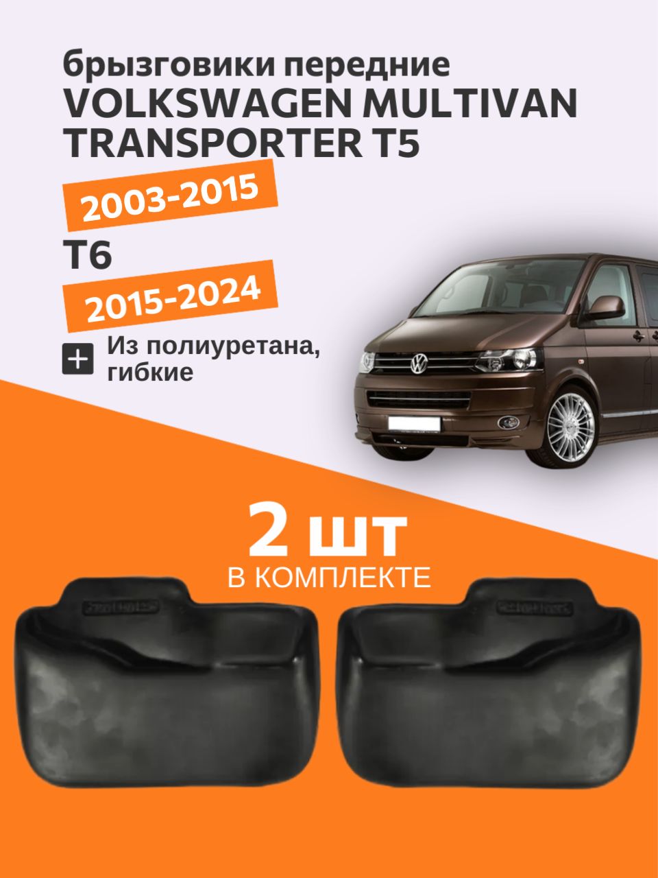 БрызговикидляФольксвагенМультивэнТранспортер/передниебрызговикидляVolkswagenMultivan,TransporterT5(2003-2015),T6(2015-2024),полиуретан,2шт.
