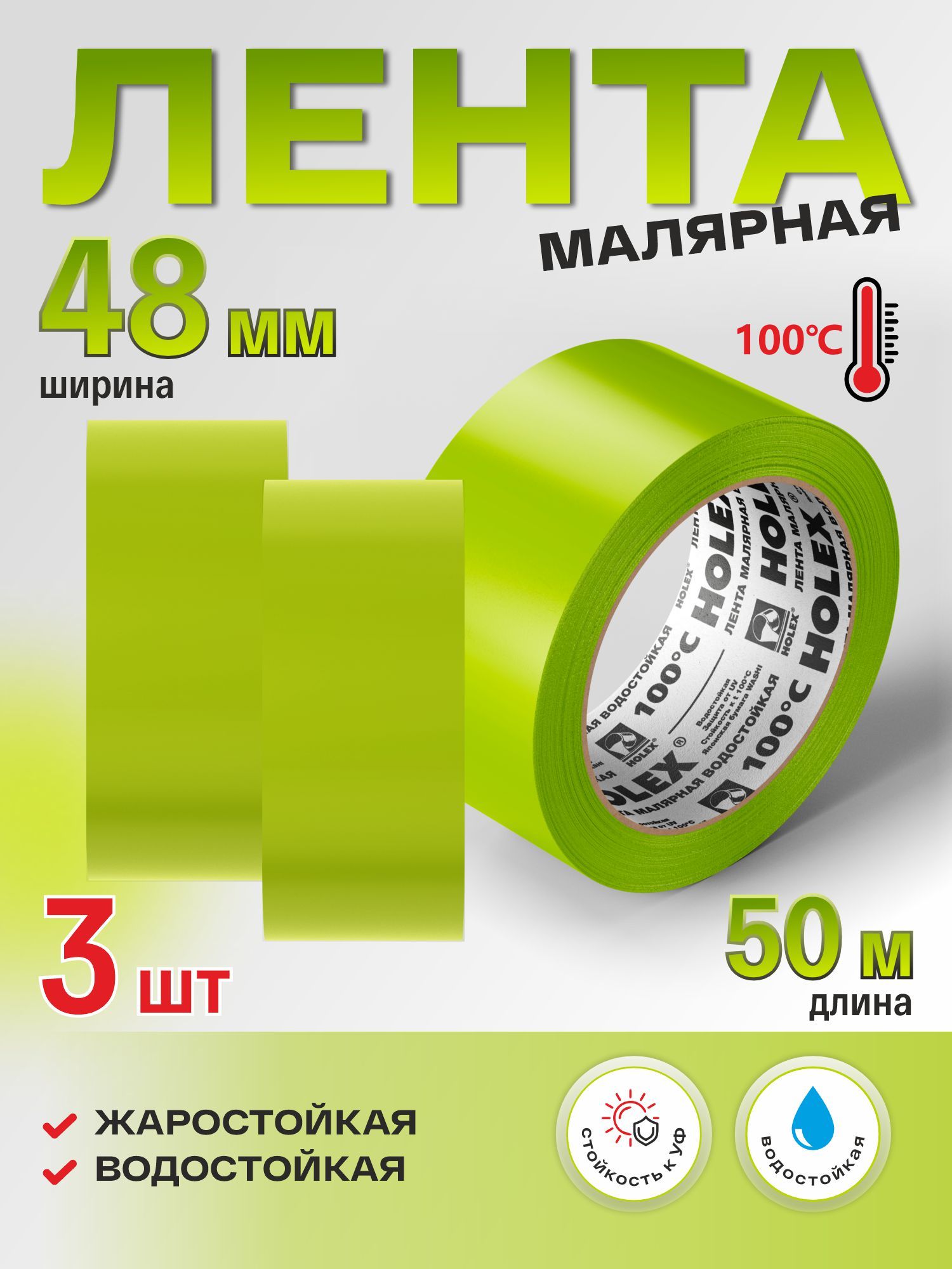 Лентамалярнаяжаростойкаязеленаяводостойкая48ммх50мHOLEX(3шт)