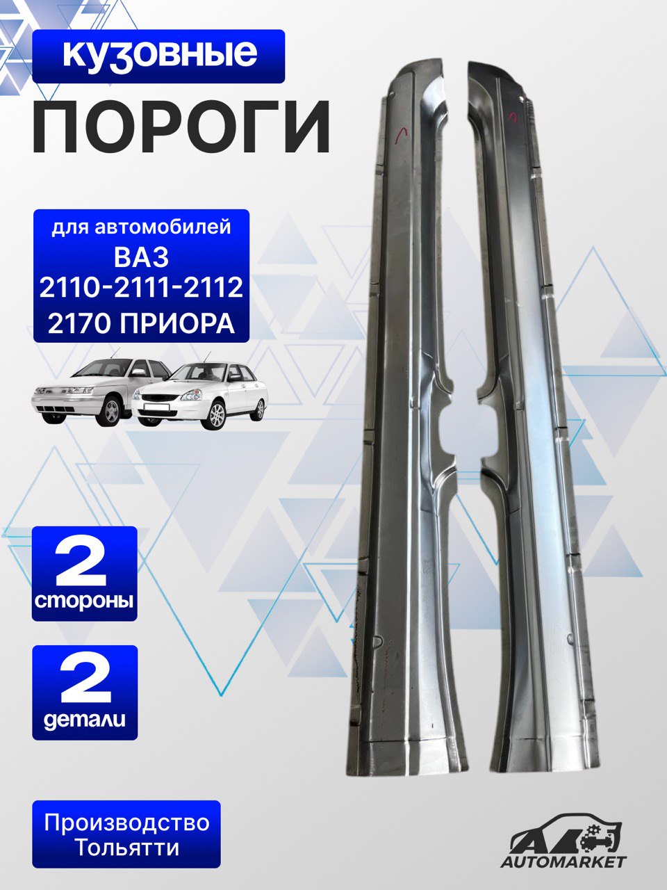 Порог 2110 правый Начало