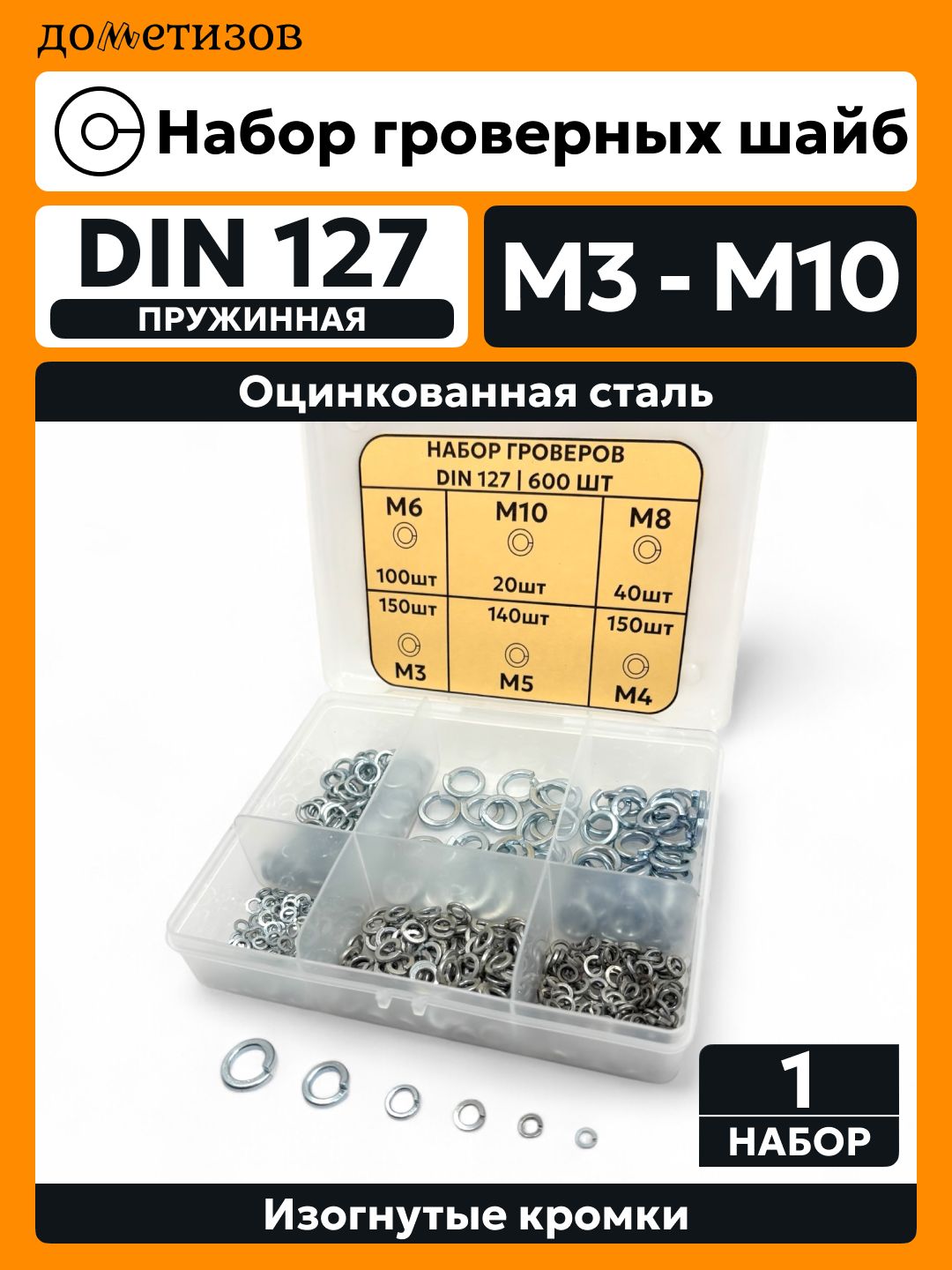 Наборкрепежа"ГровернаяШайбаDIN127"600ед.