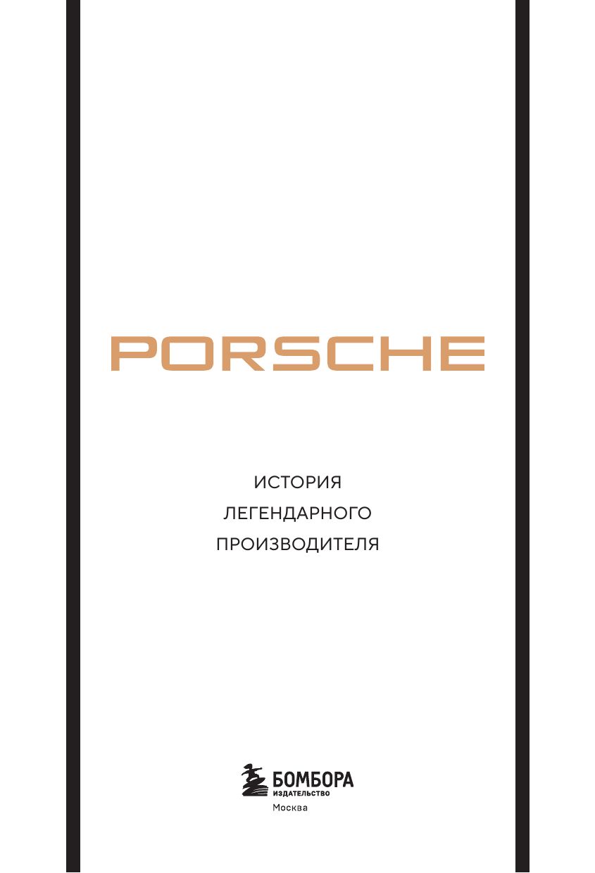 Porsche. История легендарного производителя | Porsche: The History of a Legendary Manufacturer - Ozon image 6