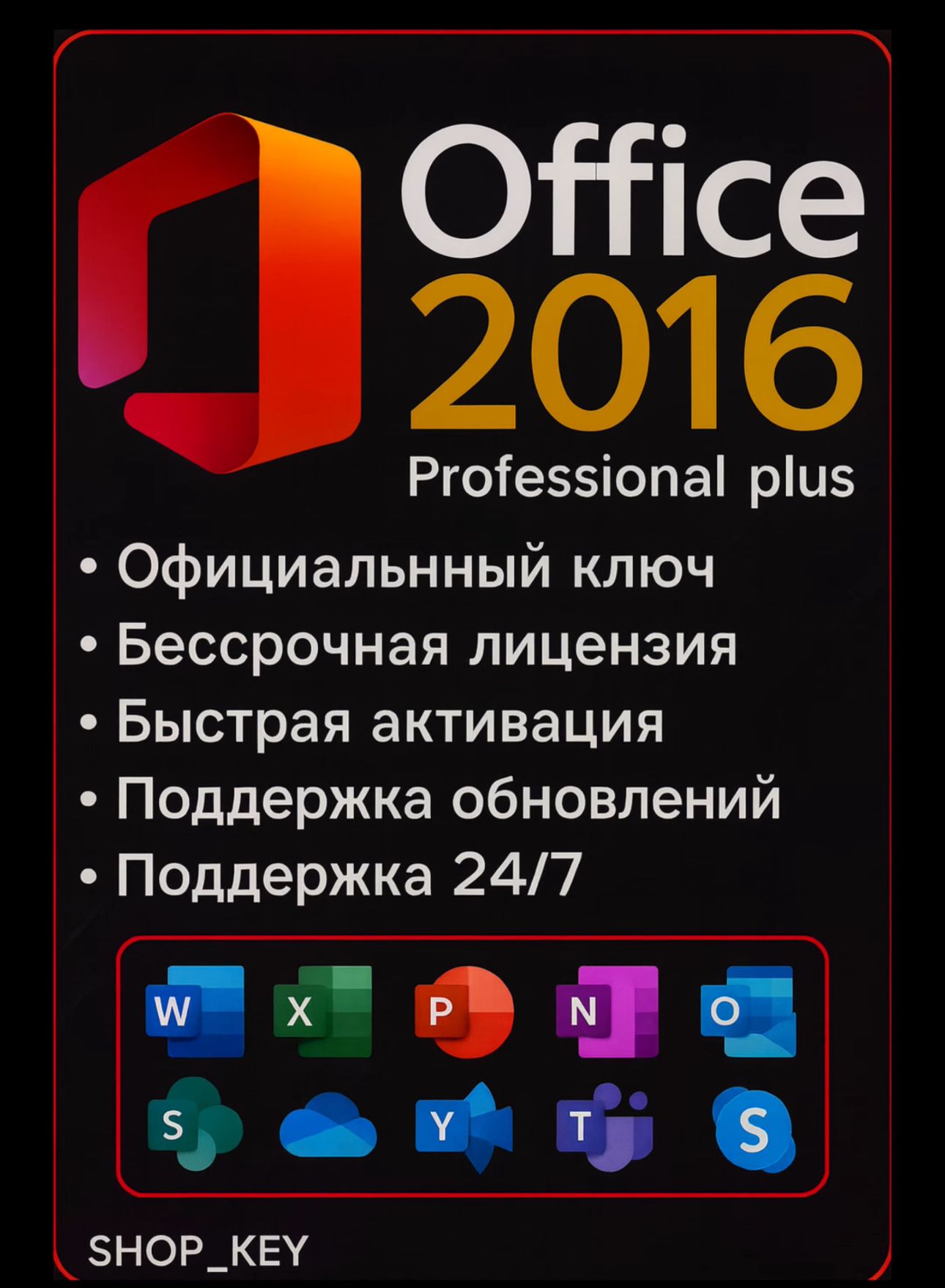 КлючактивацииMicrosoftOffice2016proplus,Электронныйключ(бессрочнаяактивацияна1ПК)Официальнаялицензия