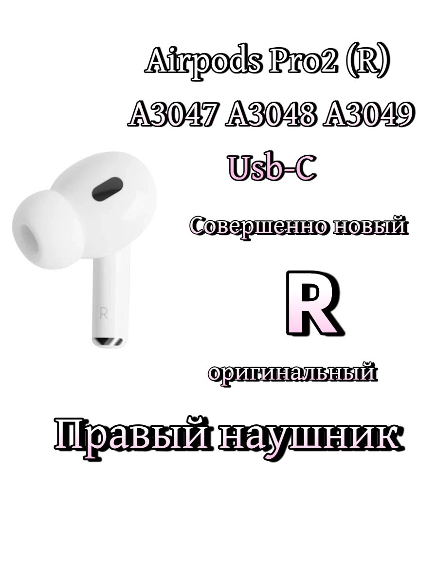 AirPods Pro2 (R) A3047 A3048 A3049 USB-C Правый наушник,белое
