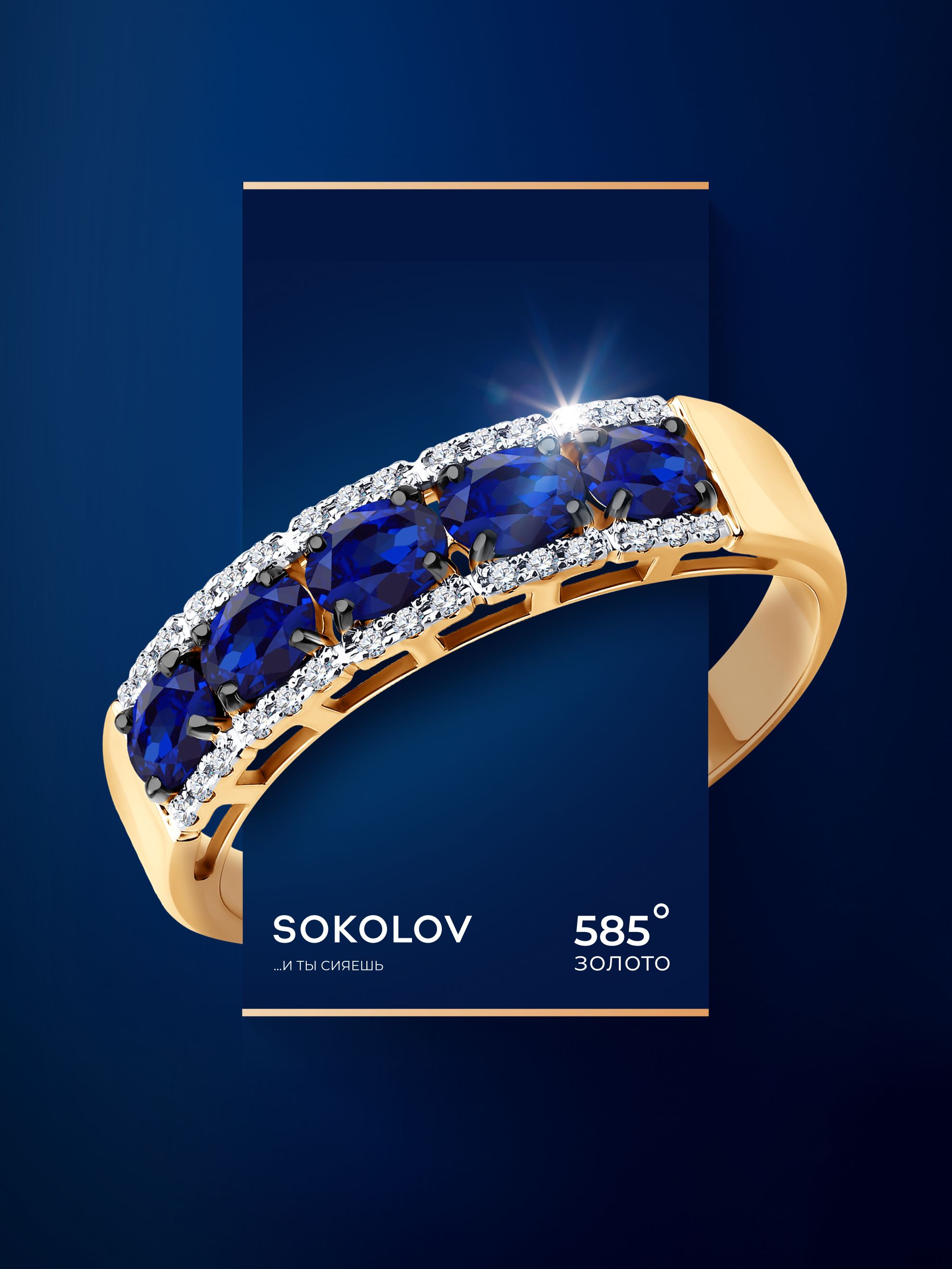 Золотоекольцоженское585пробысбриллиантамиисапфирами,золотоSOKOLOV