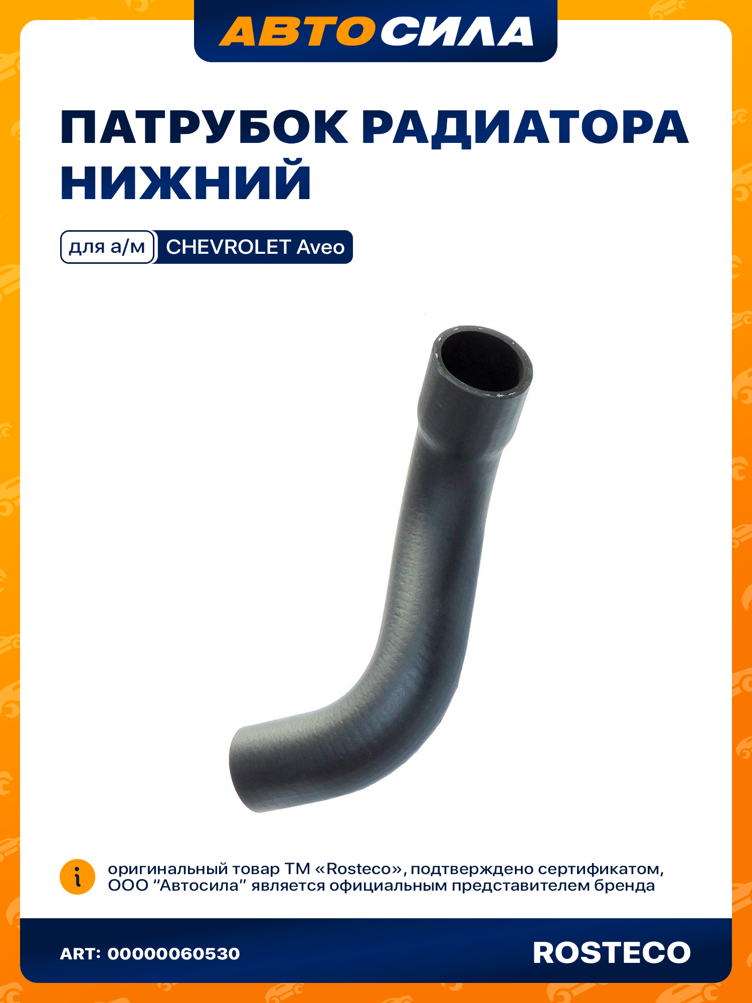 Патрубок радиатора Aveo нижний Rosteco