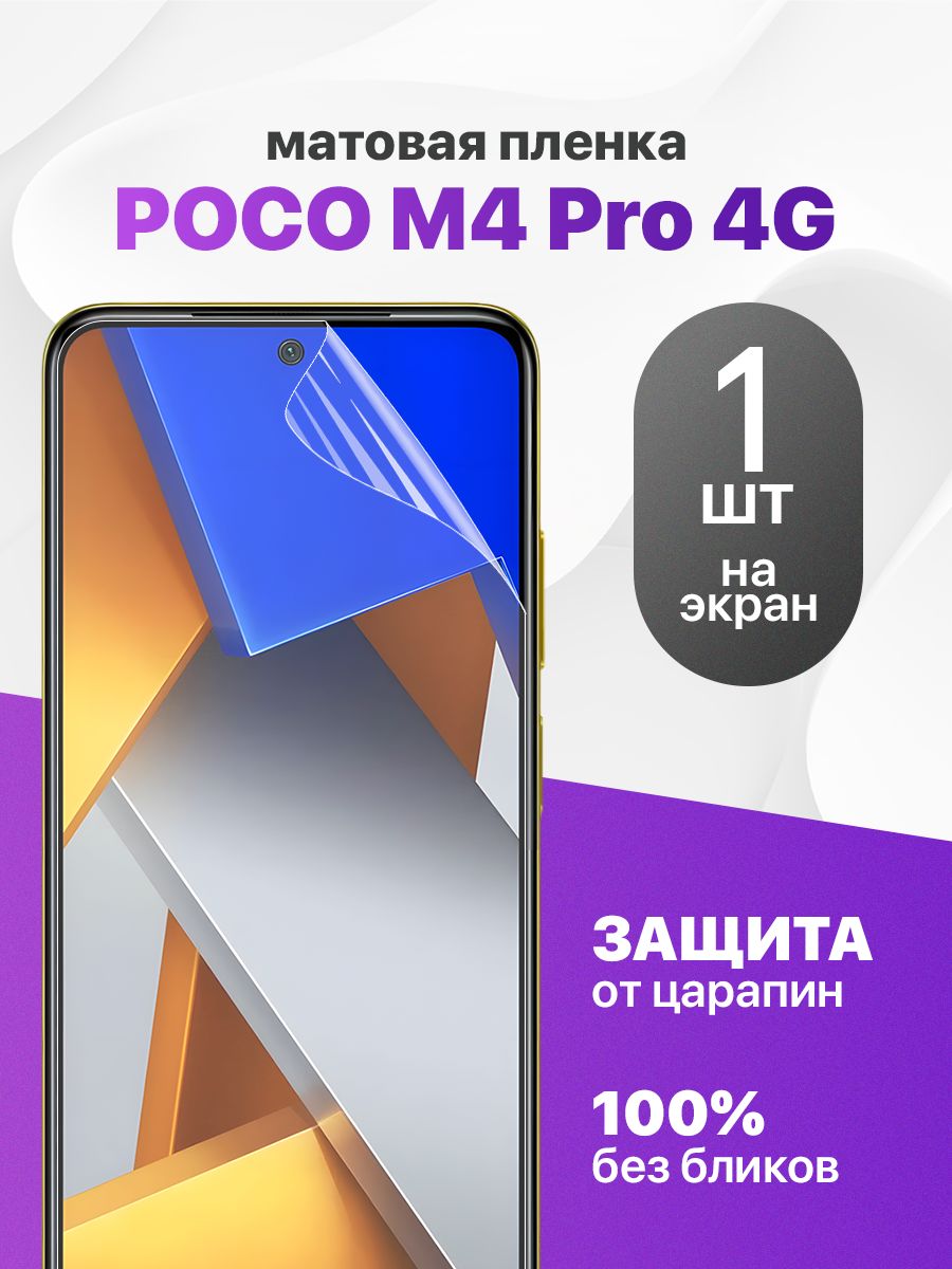 МатоваягидрогелеваяпленкадляPocoM4Pro4G