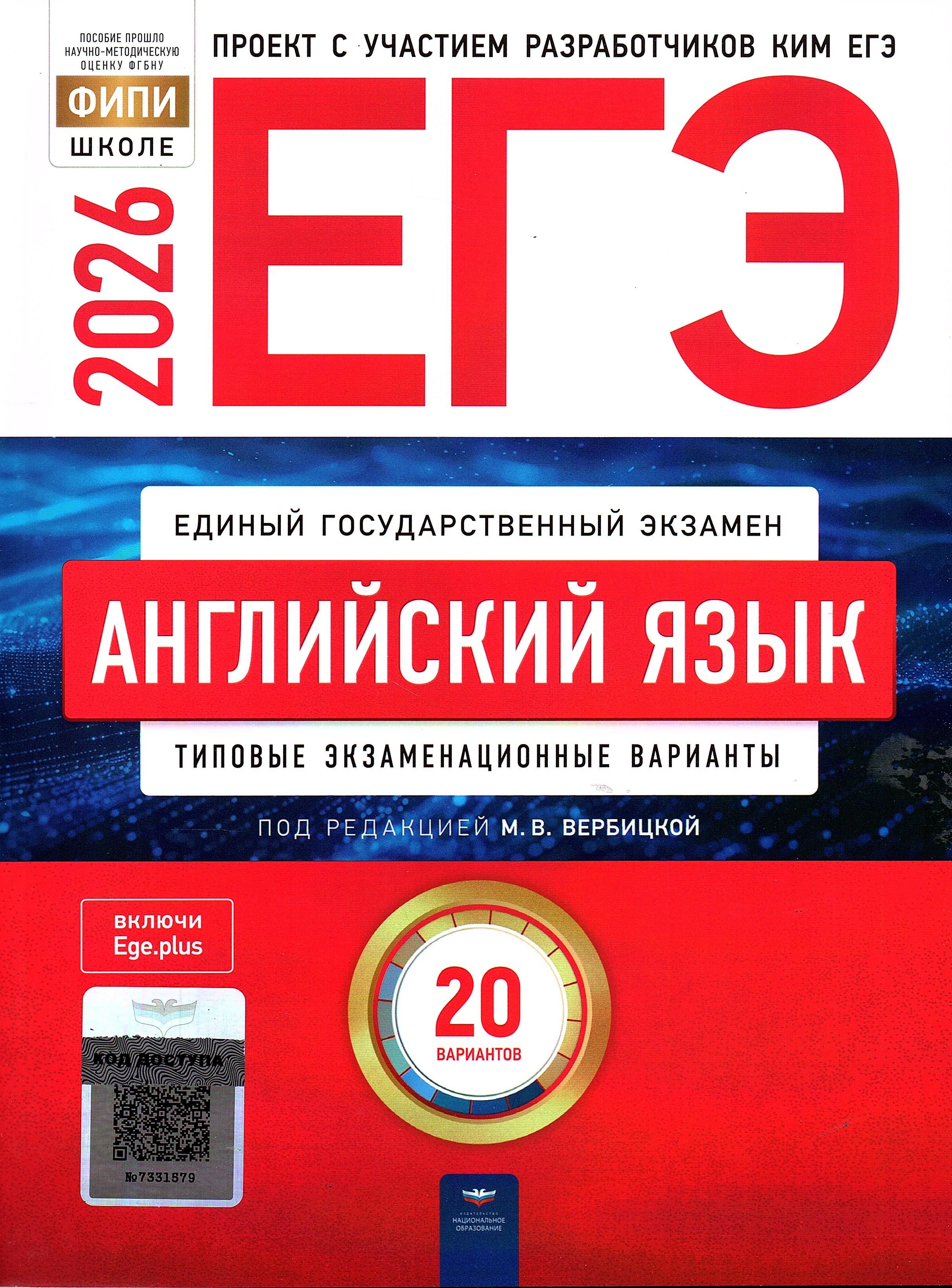 ЕГЭ 2026 Английский язык 20 вариантов ФИПИ Вербицкая М.В. Типовые