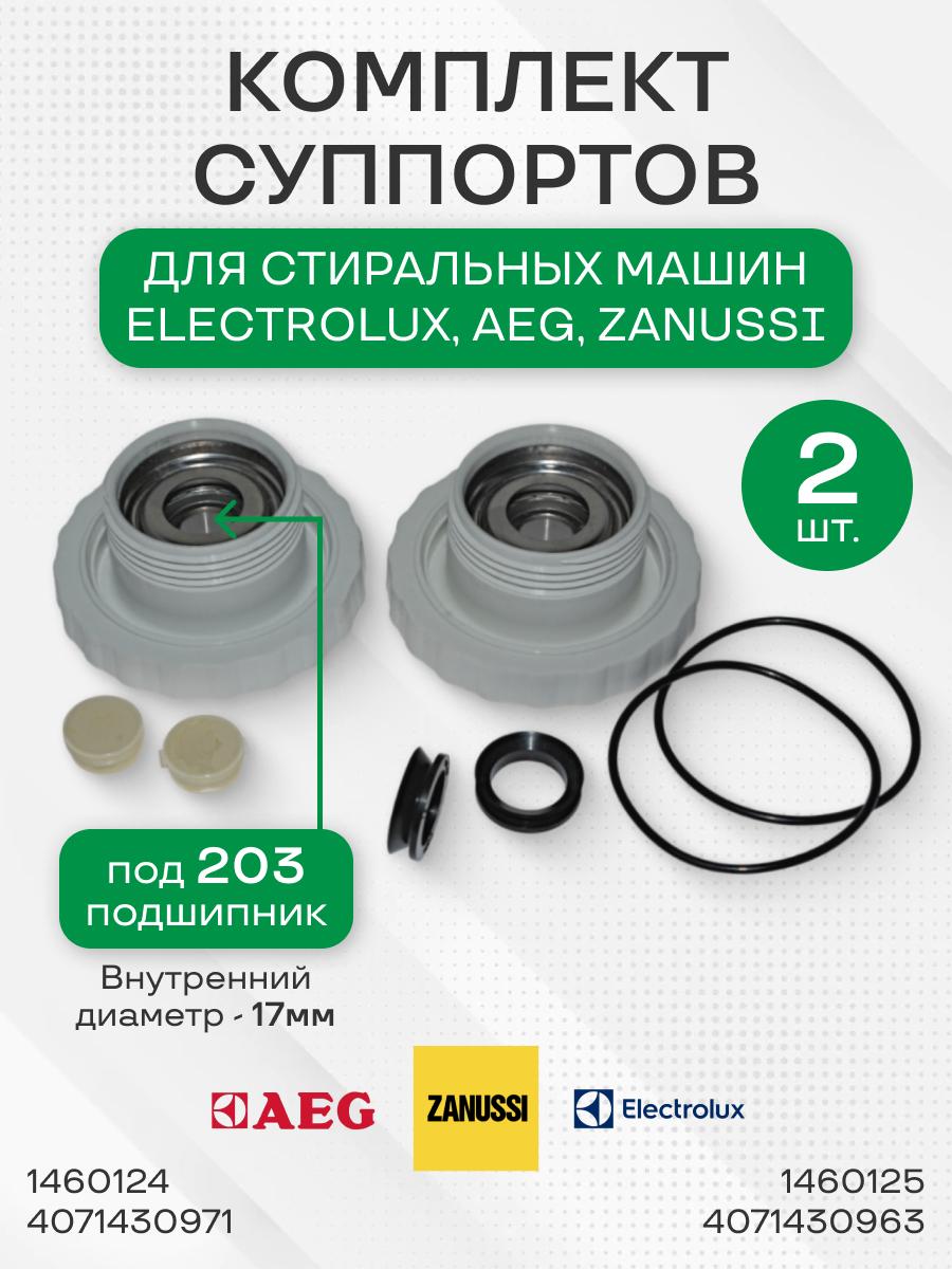 Комплект суппортов стиральной машины для Electrolux, Zanussi, Aeg, под 203 подшипник, право/лево