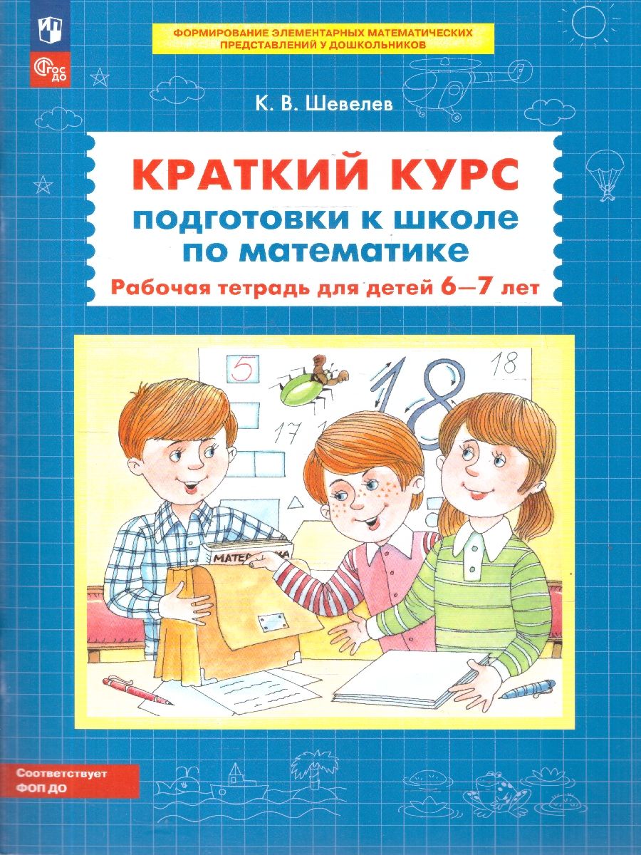 Математика. Краткий курс подготовки к школе. Рабочая тетрадь для детей 6-7 лет. ФГОС ДО | Mathematics: Short Course for School Readiness. Workbook for 6-7 Year Olds. FSES DO Compliant - Ozon image 1