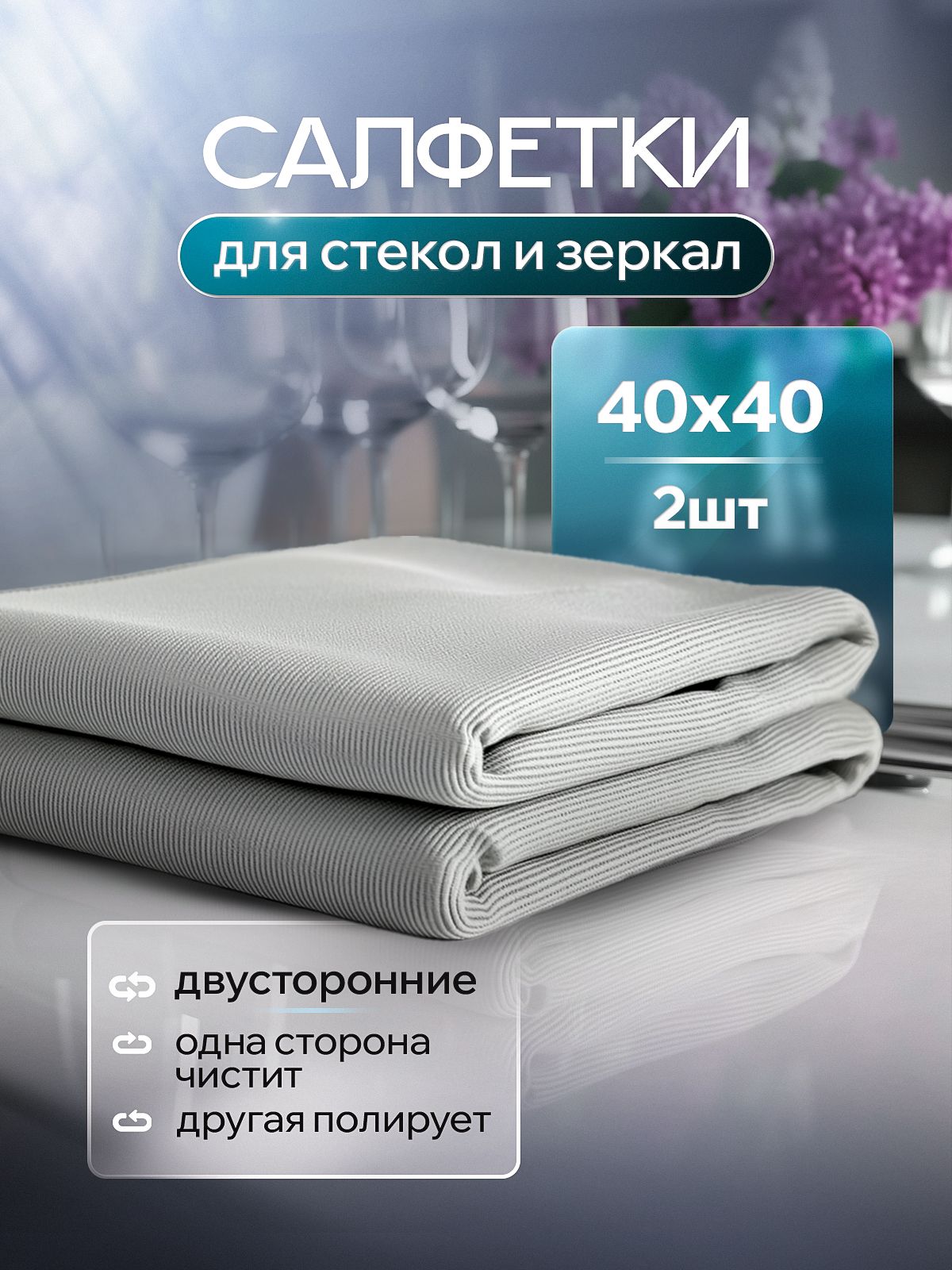 Салфетки,тряпкадлястеколизеркал,Simple,2шт