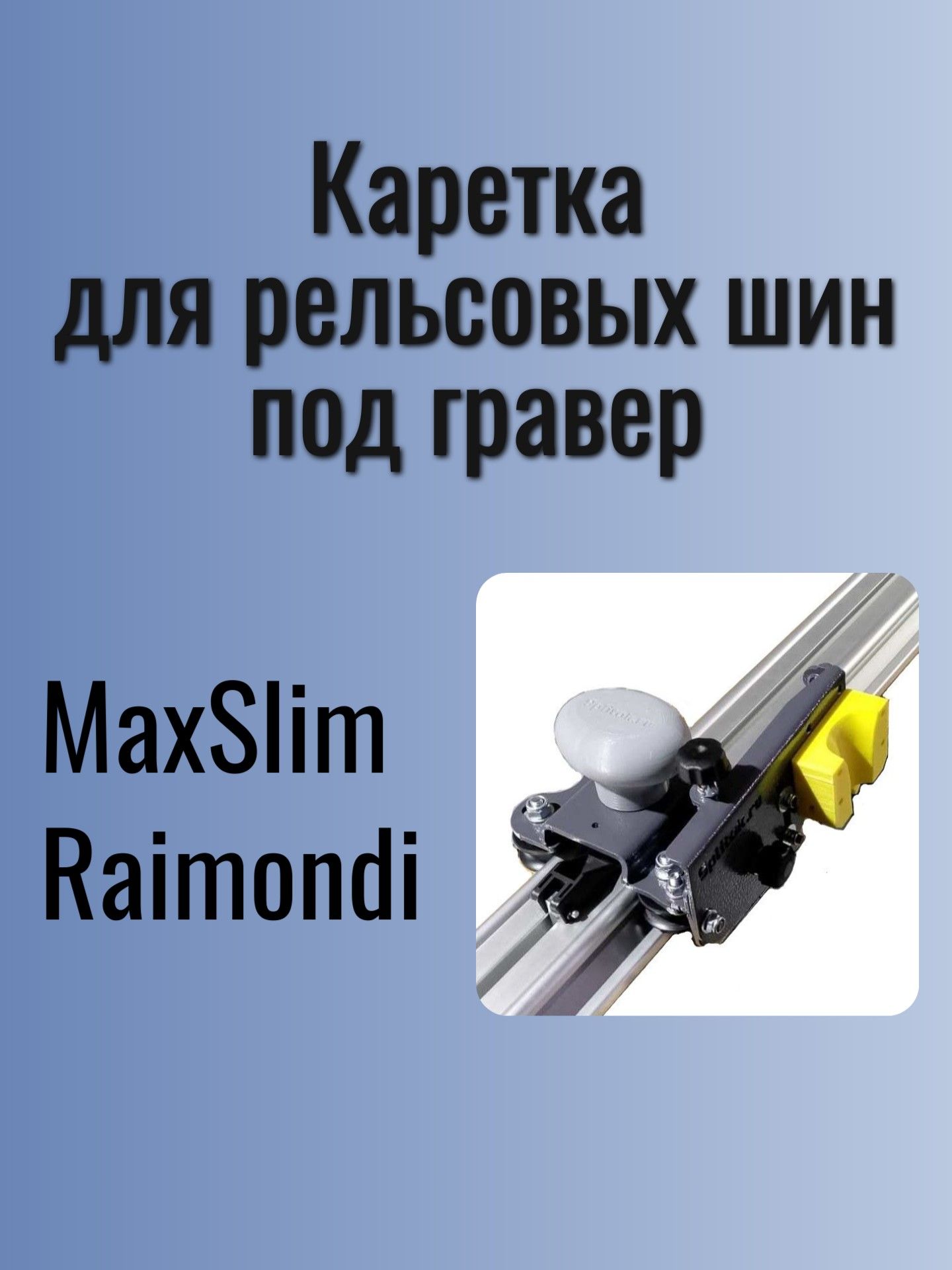 УниверсальнаякареткаКСдляшинMaxSlimиSigma,подграверыASP-MAX,G-400,G-100