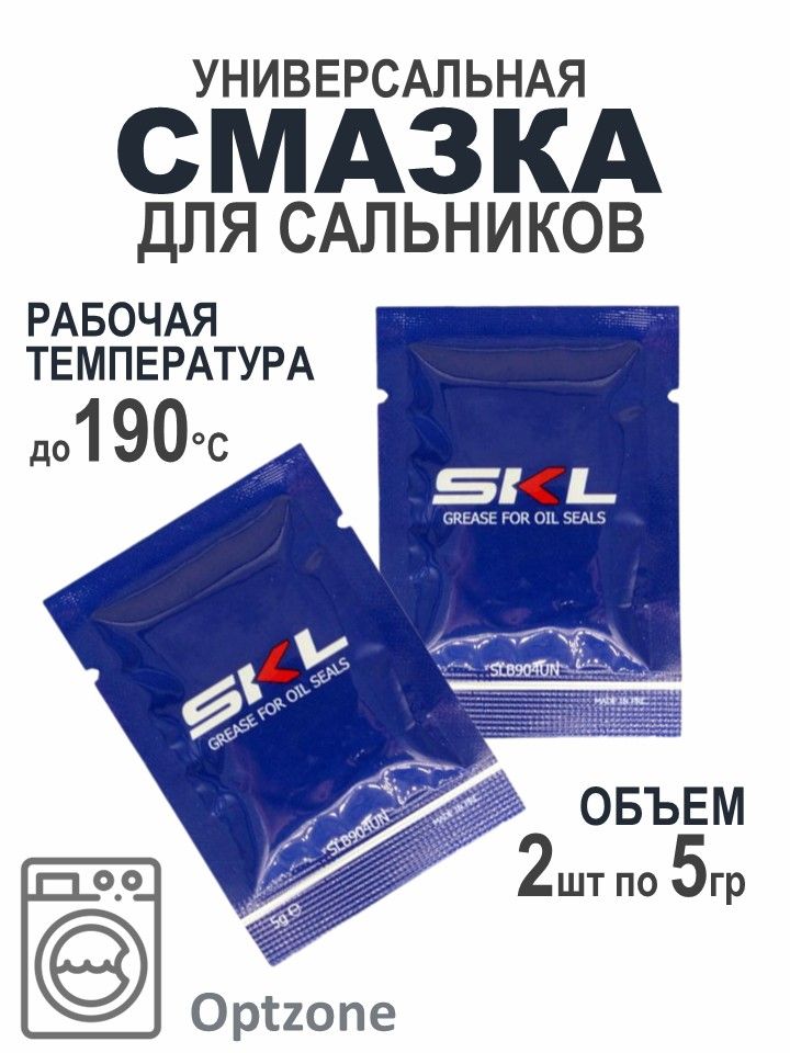 Смазка2штпо5млдлясальниковстиральныхмашинSKL