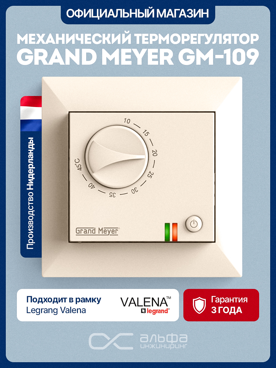 ТерморегулятортеплогополаGrandMeyerGM-109,бежевый,механическийтерморегулятор