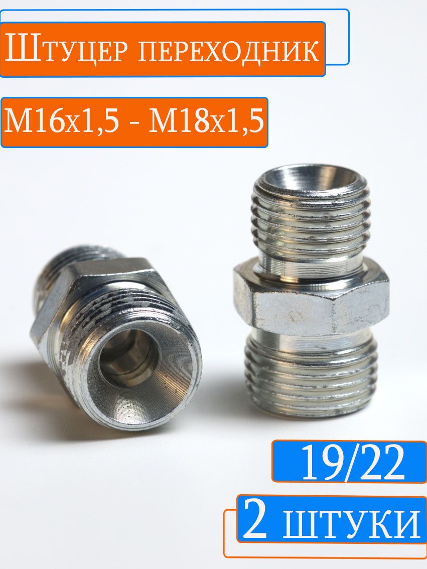 Штуцер М18*1 5*М16*1 5 ввертный удлиненный Камаз (уп. 10 шт) (ПРЗП)