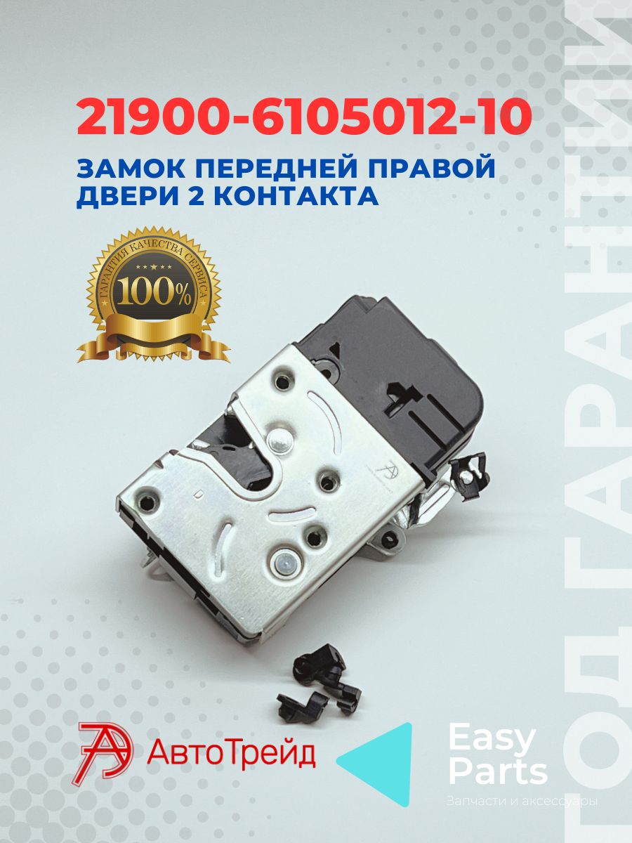 Замок двери внутренний передний 2190 правый 2-контакта (CH)