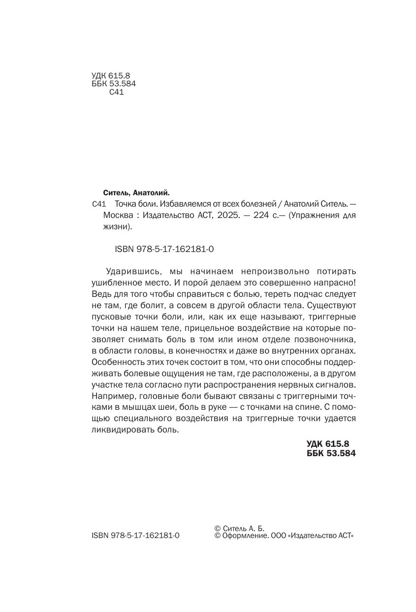 Точка боли. Избавляемся от всех болезней | Tochka boli. Izbavliaemsia ot vsekh boleznei - Ozon image 4