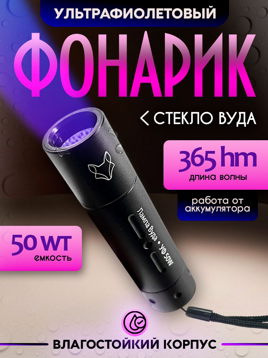 Ультрафиолетовыйфонарикнааккумуляторе,компактныйУФфонарь