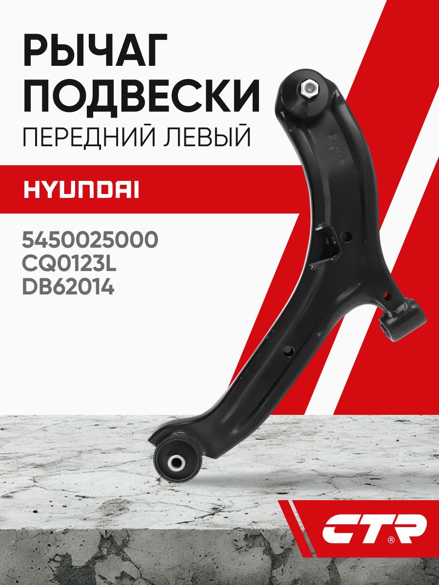 Рычаг подвески передний нижний HYUNDAI ACCENT/VERNA 00-05 (RUS -12) LH