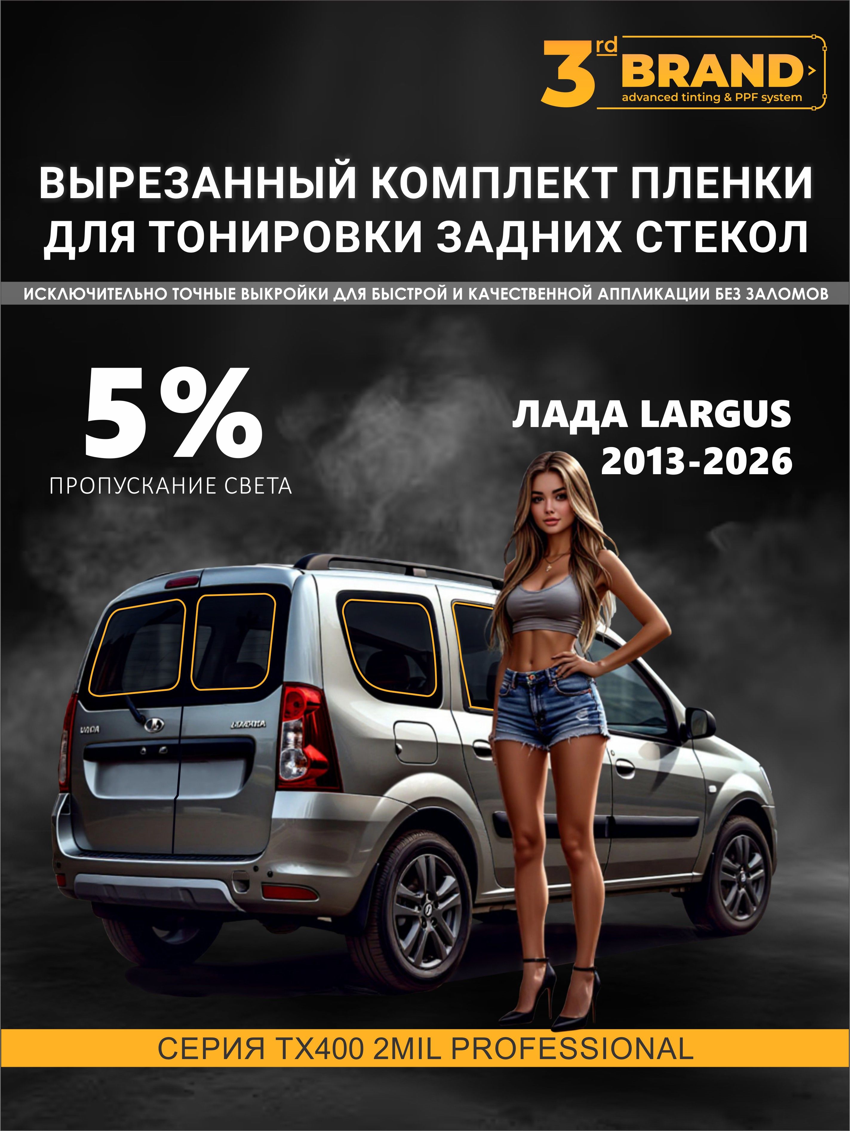 ТонировказаднихстеколЛадаЛаргус2013-2026,5%назаднююполусферу