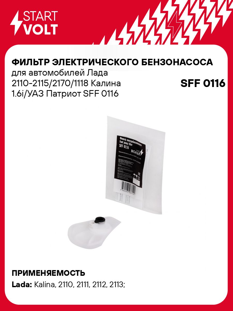 Фильтр топливный (сетка) 1118, 2110, 2115, 2170,1.6i "СтартВольт"(SFF 0116)