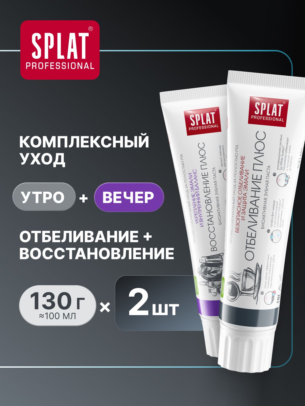 Зубная паста отбеливающая для чувствительных зубов SPLAT Professional "ВОССТАНОВЛЕНИЕ ПЛЮС" + "ОТБЕЛИВАНИЕ ПЛЮС" укрепление эмали и десен. Набор 130 г (100 мл) х 2 шт. (1+1)