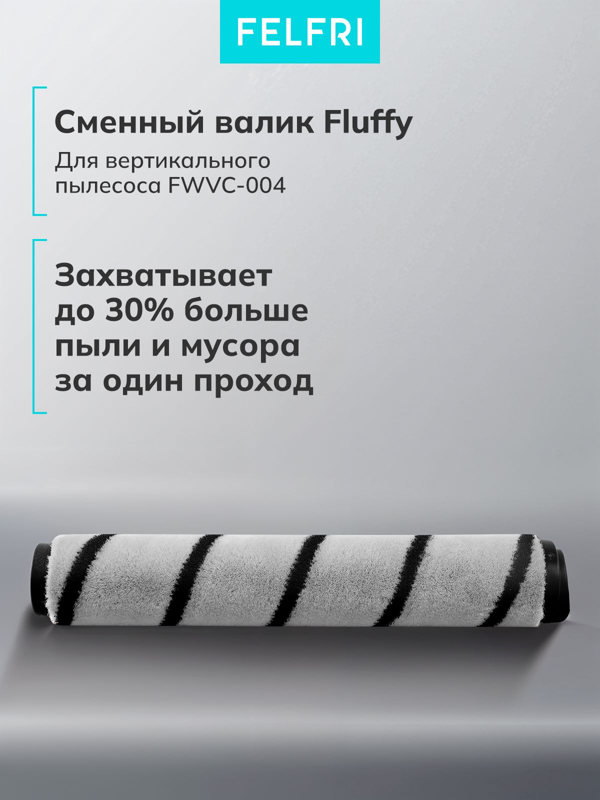 Валик флаффи для Пылесоса вертикального для дома FWVC-004