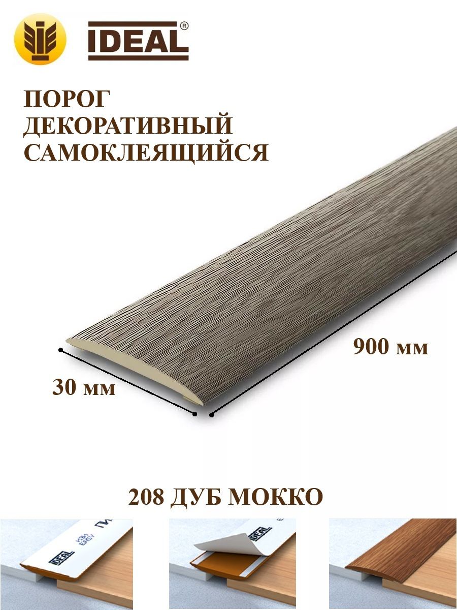 IdealПорогнапольный900x30мм,1шт.