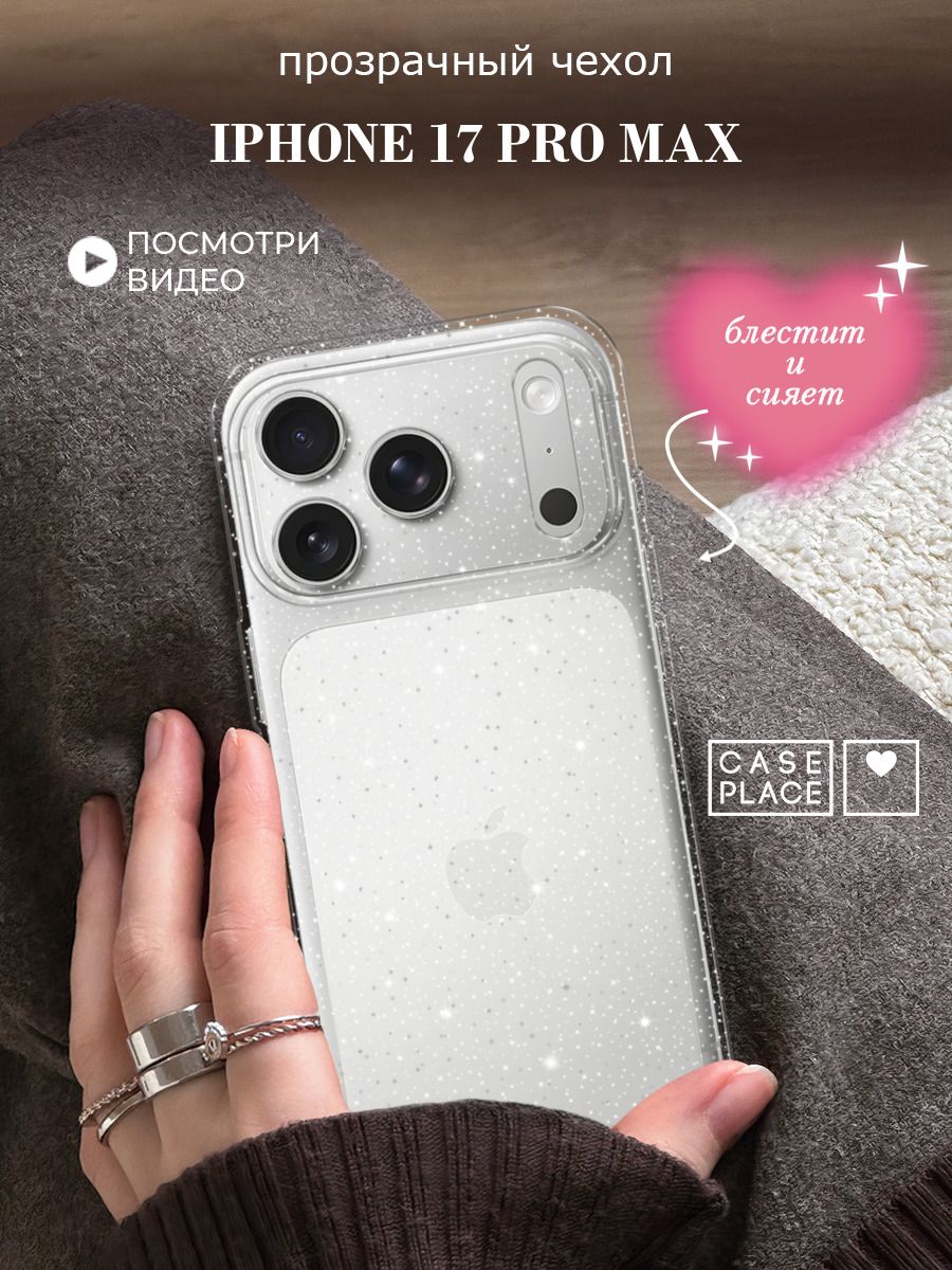 Чехол на Айфон 17 Про Макс блестящий с блестками купить на OZON по ...