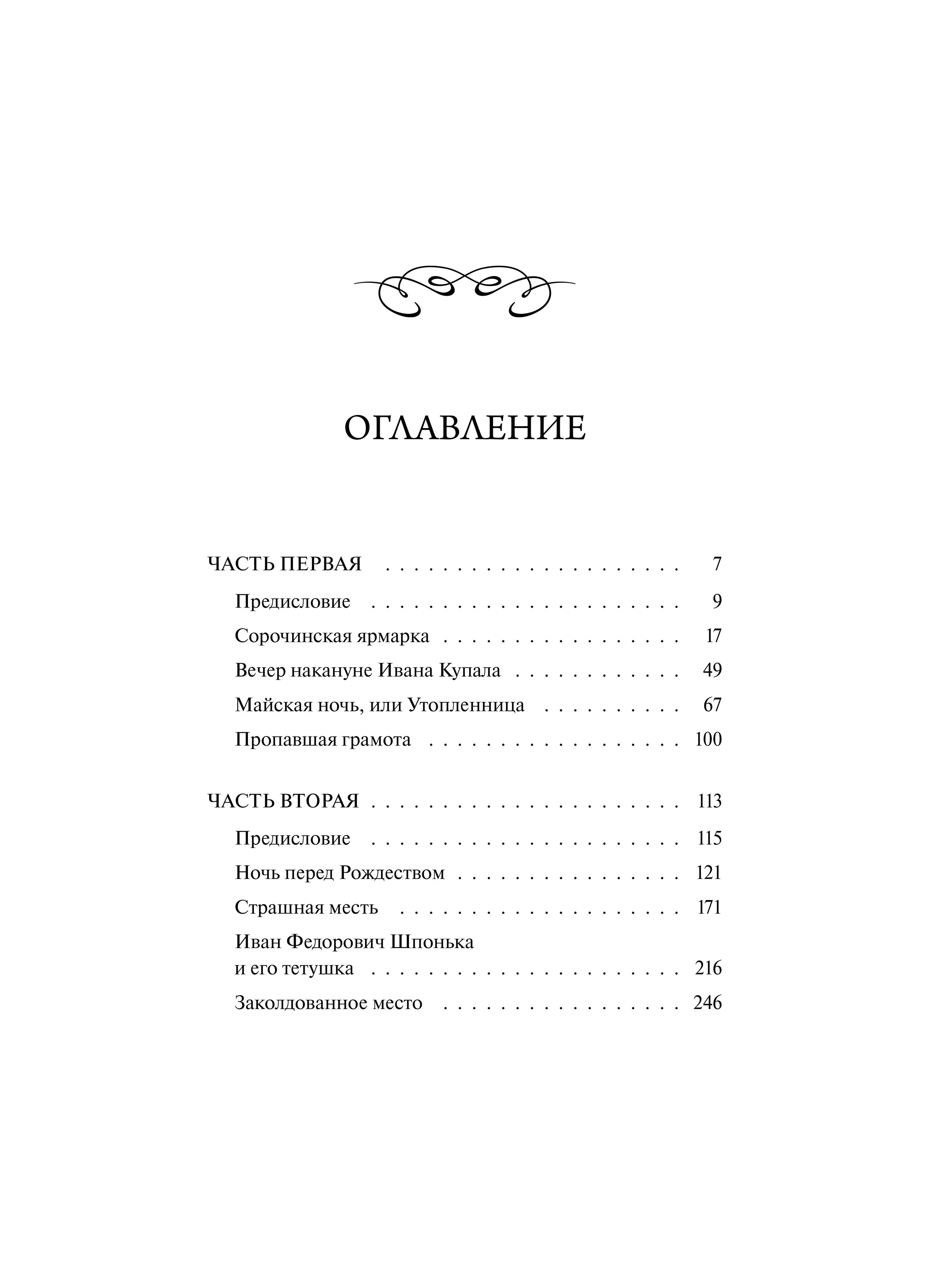 Вечера на хуторе близ Диканьки. Вечные истории | Evenings on a Farm Near Dikanka. Eternal Stories - Ozon image 5