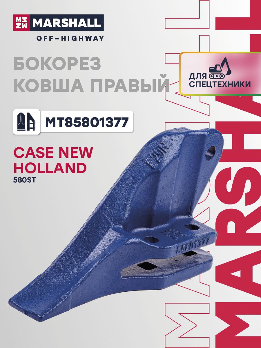 Бокорез ковша правый для Case IH 580ST, 590ST, 695ST New Holland B80, B90, B110, B115 (MT85801377)