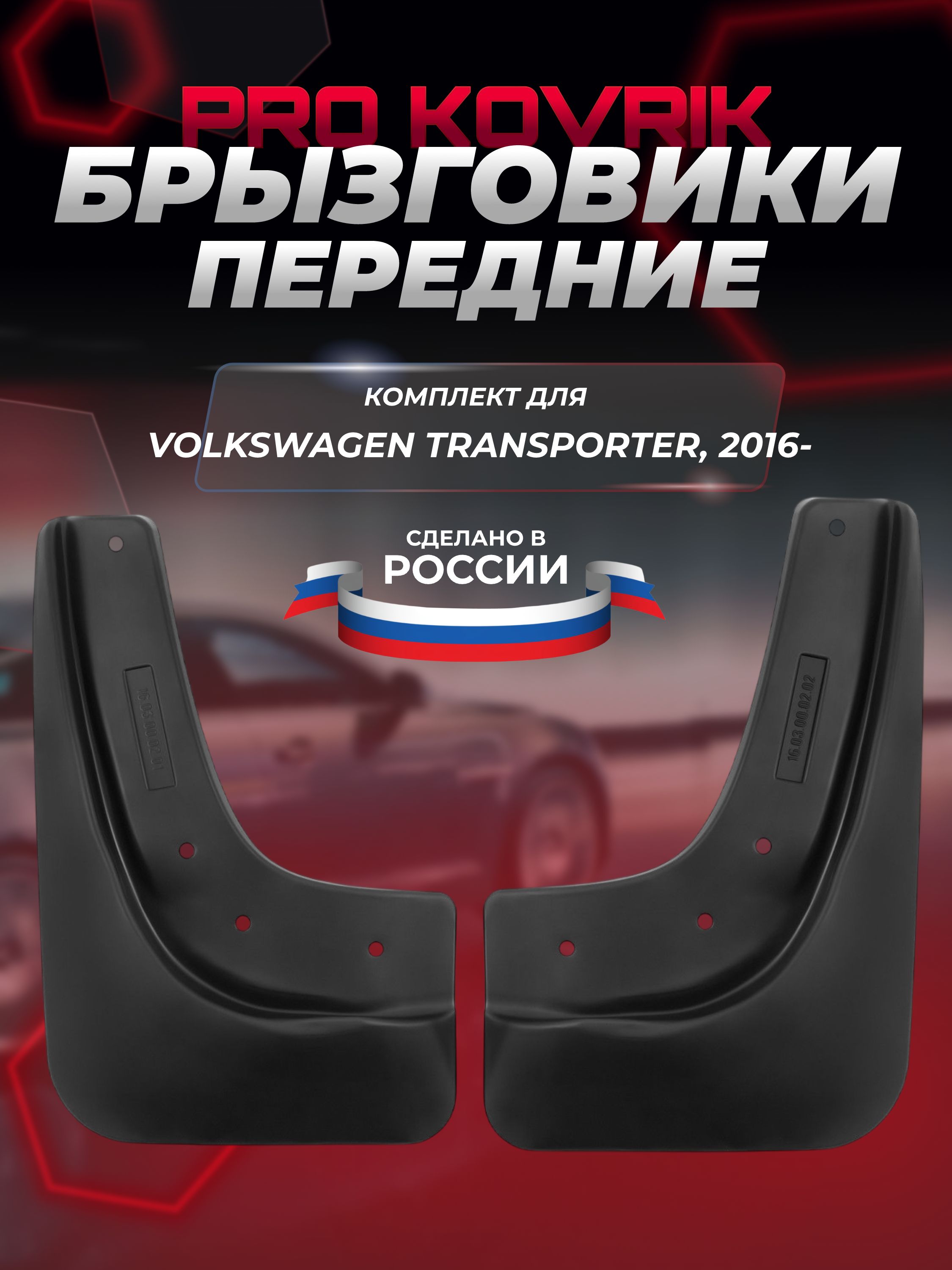 БрызговикипередниеподходятдляVOLKSWAGENTransporter,2016-,2шт.(PROKOVRIK)/ФольксвагенТранспортер