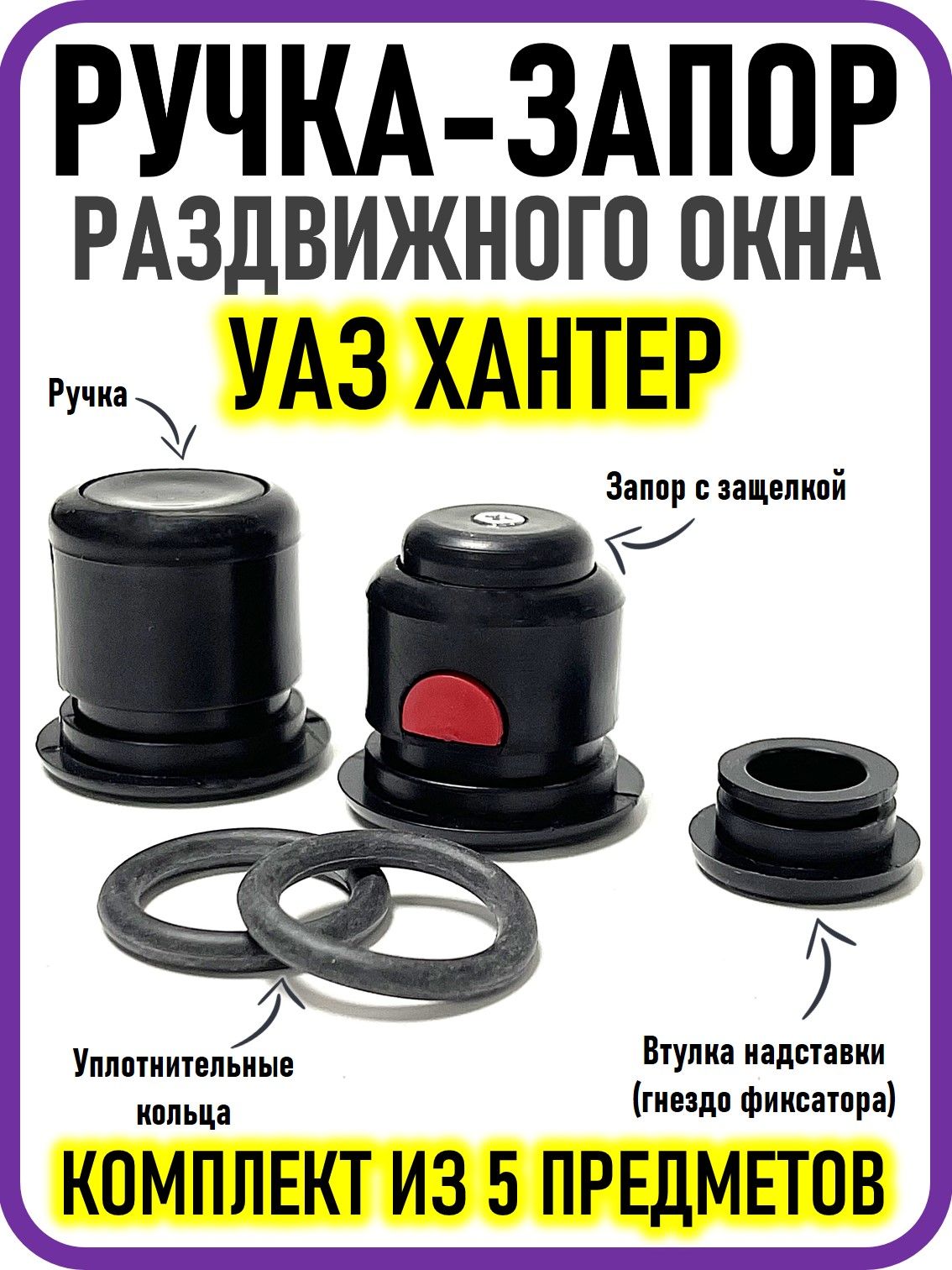 ВТУЛКА РУЧКИ РАЗДВИЖНОГО ОКНА НАДСТАВКИ