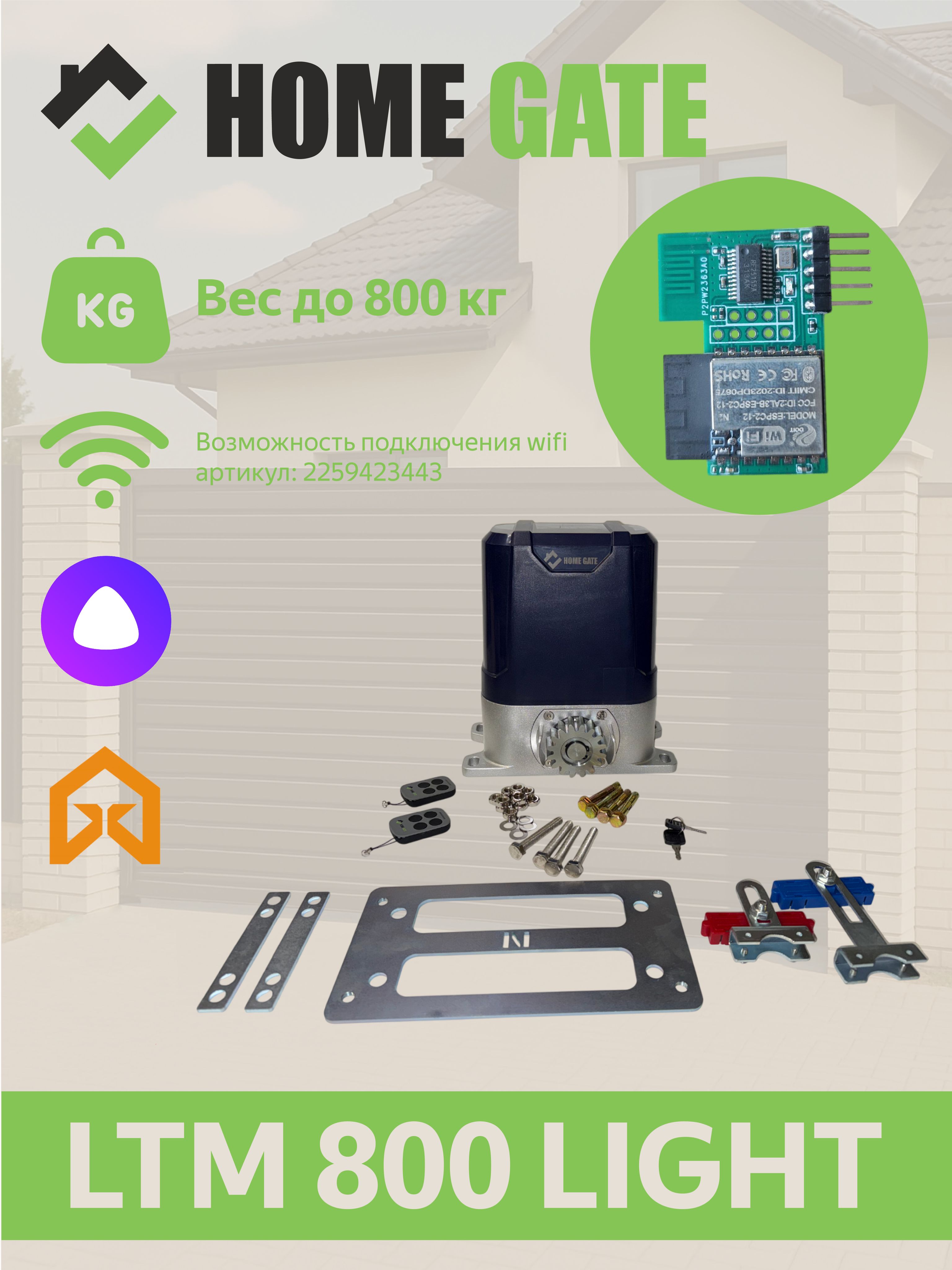 LTM800LightПриводдляоткатныхворотHomeGate.Комплектавтоматикидляоткатныхворот.