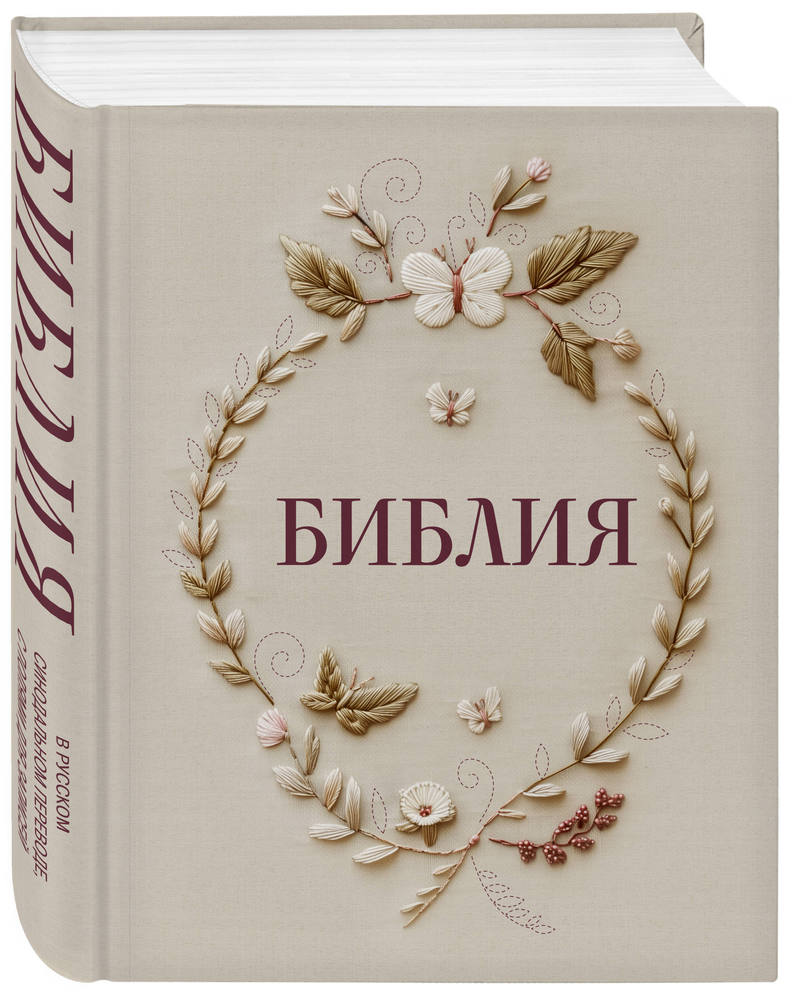 Библия в русском синодальном переводе с полями для записей | Bible in the Russian Synodal Translation with Marginal Notes - Ozon image 5