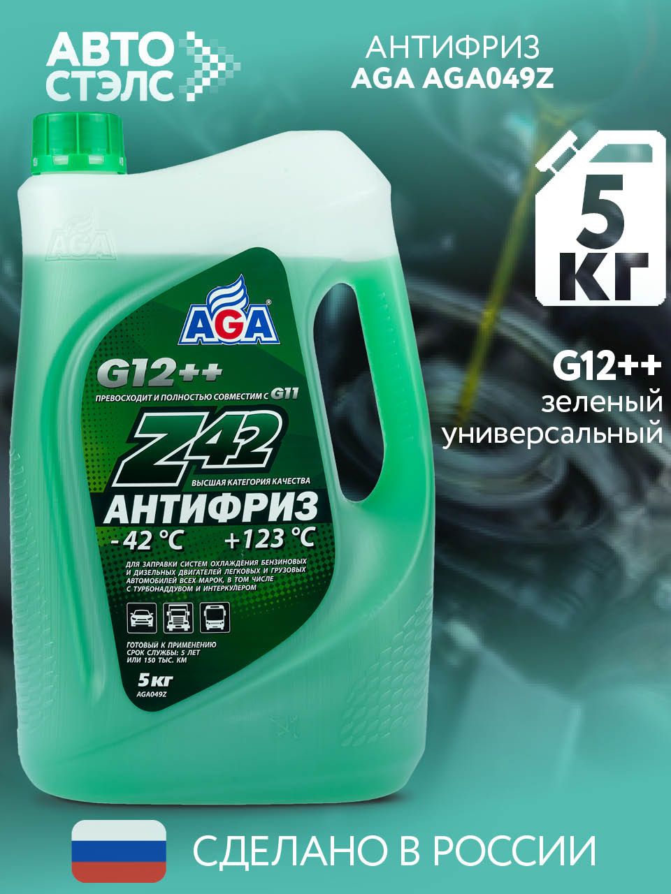 Антифриз AGA Z42 G12++ готовый -42C +123С, зеленый 5 кг AGA049Z