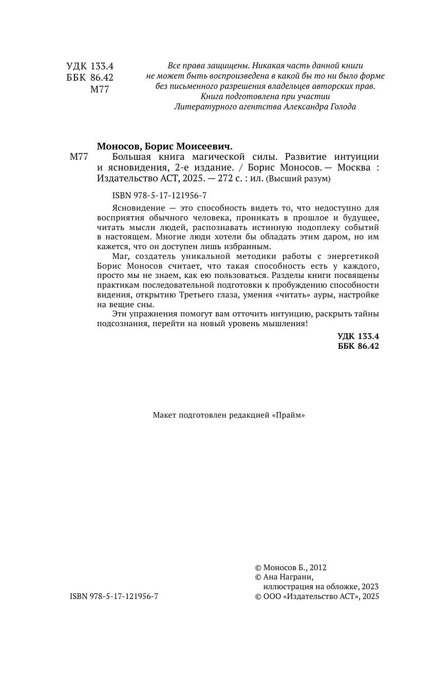 Большая книга магической силы. Развитие интуиции и ясновидения | The Great Book of Magical Power. Developing Intuition and Clairvoyance - Ozon image 5