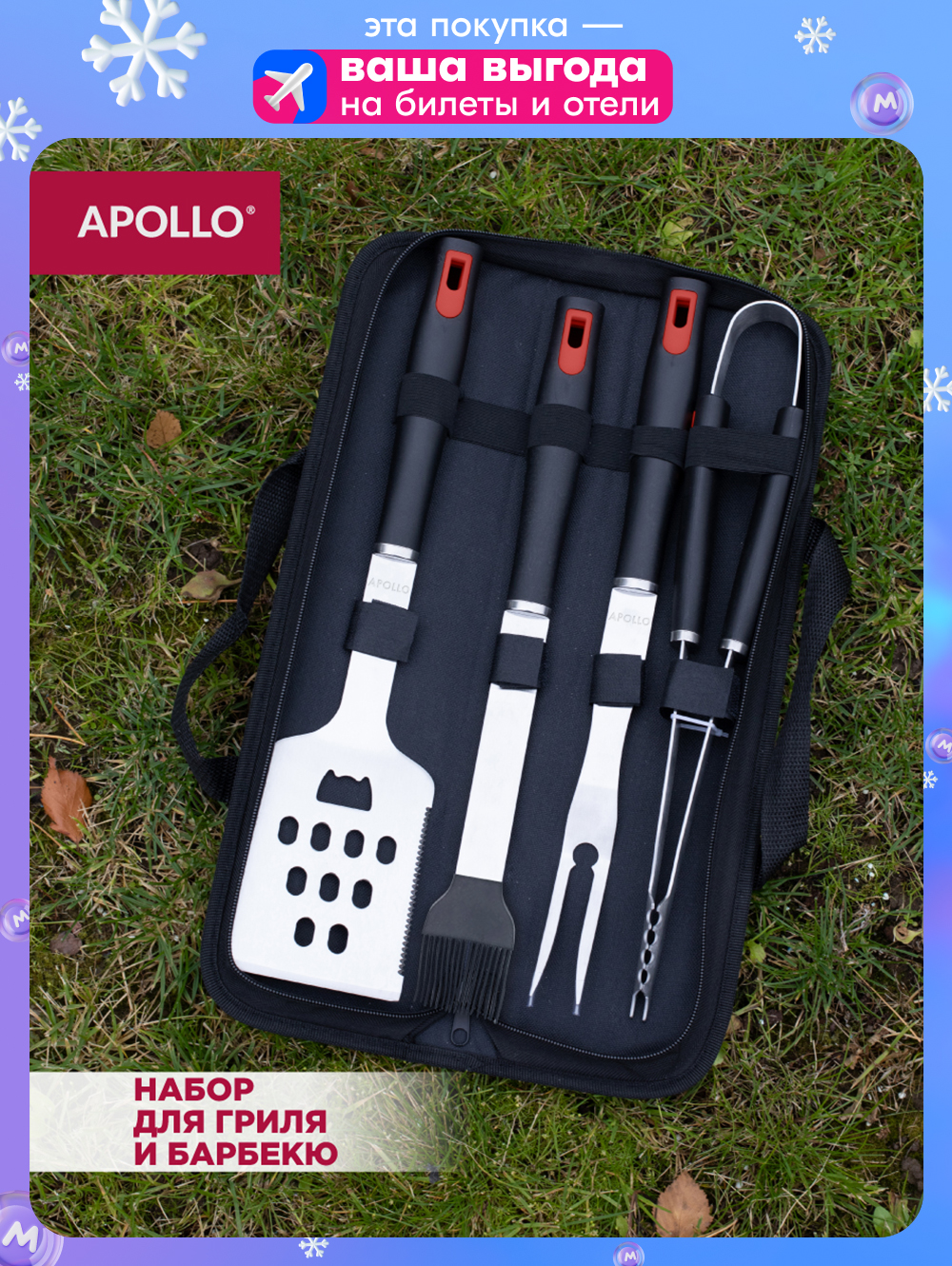 НабордлягриляибарбекюAPOLLO4предмета,чехолвкомплекте