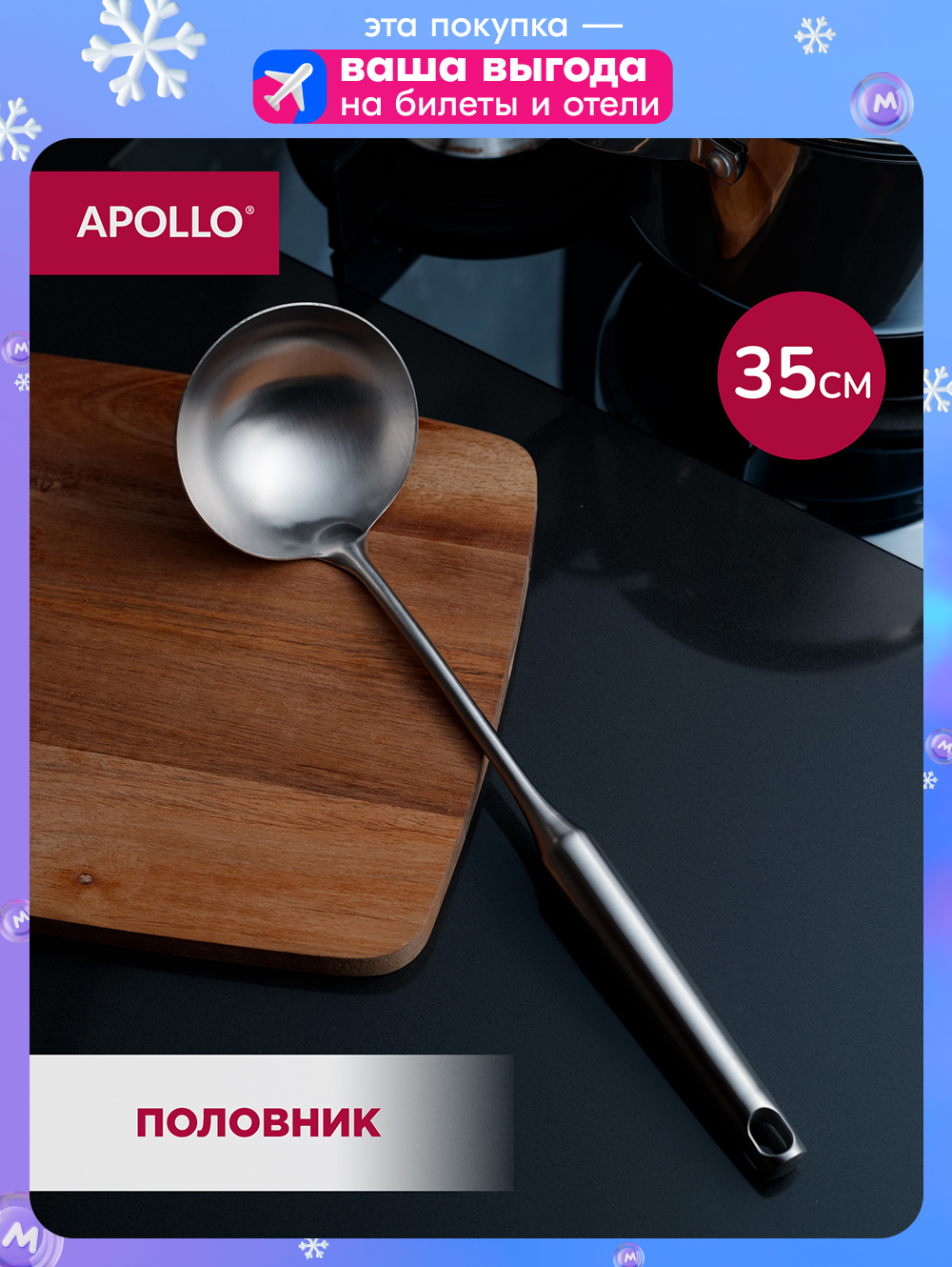 Половник APOLLO, 35 см