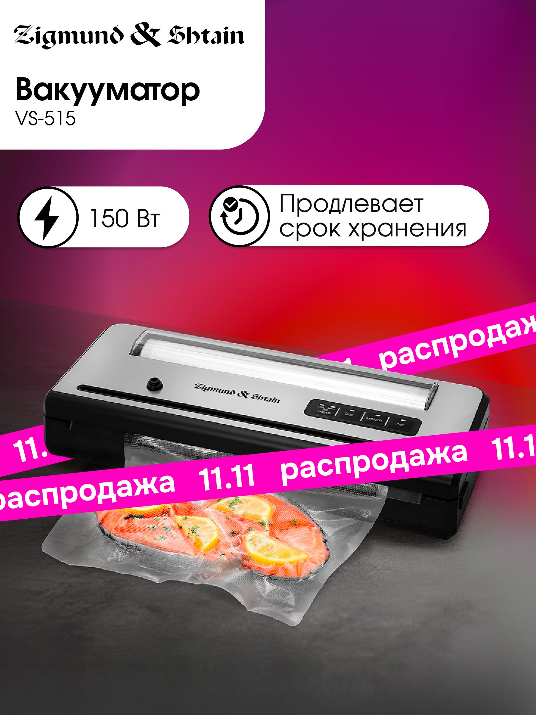 ВакууматордляпродуктовсрезакомипакетамиZigmund&ShtainKuchen-ProfiVS-515/Упаковщиквакуумный150Вт
