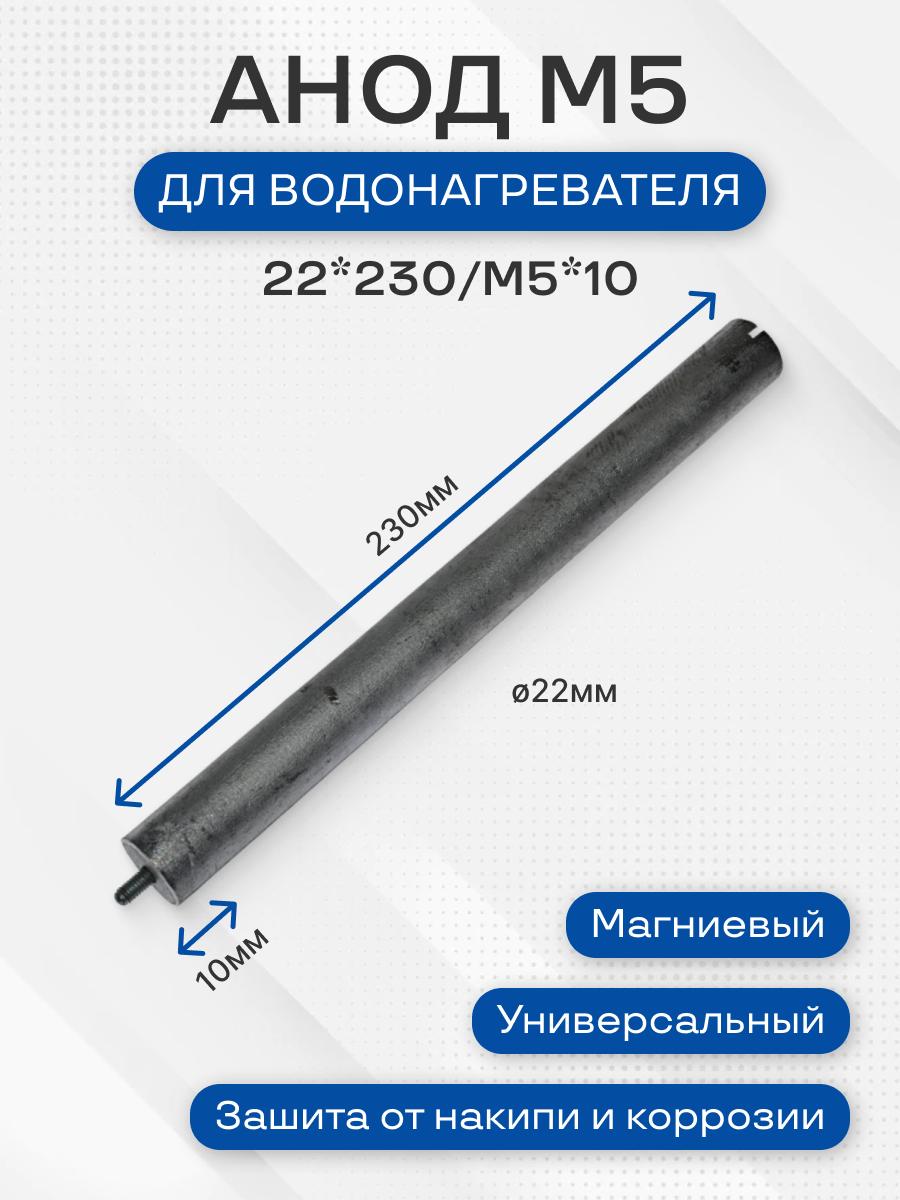 Анод магниевый M5, универсальный, шпилька 10 мм