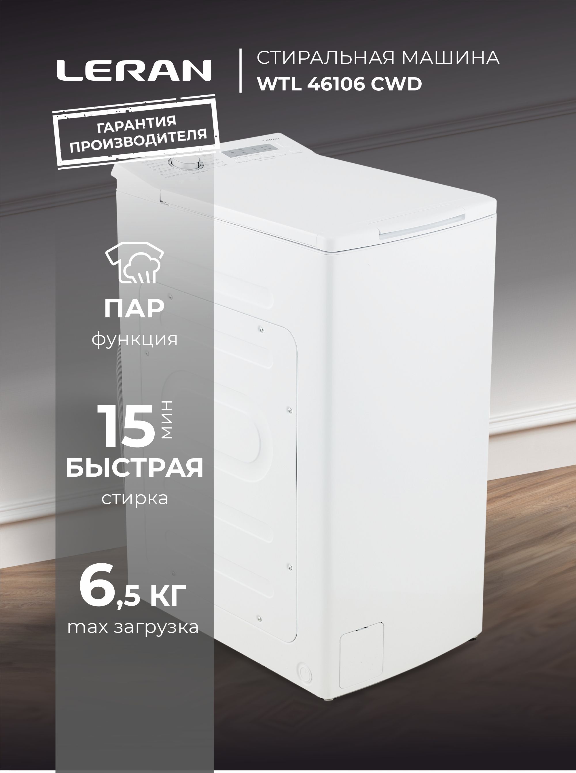 СтиральнаямашинаLERANWTL46106CWD