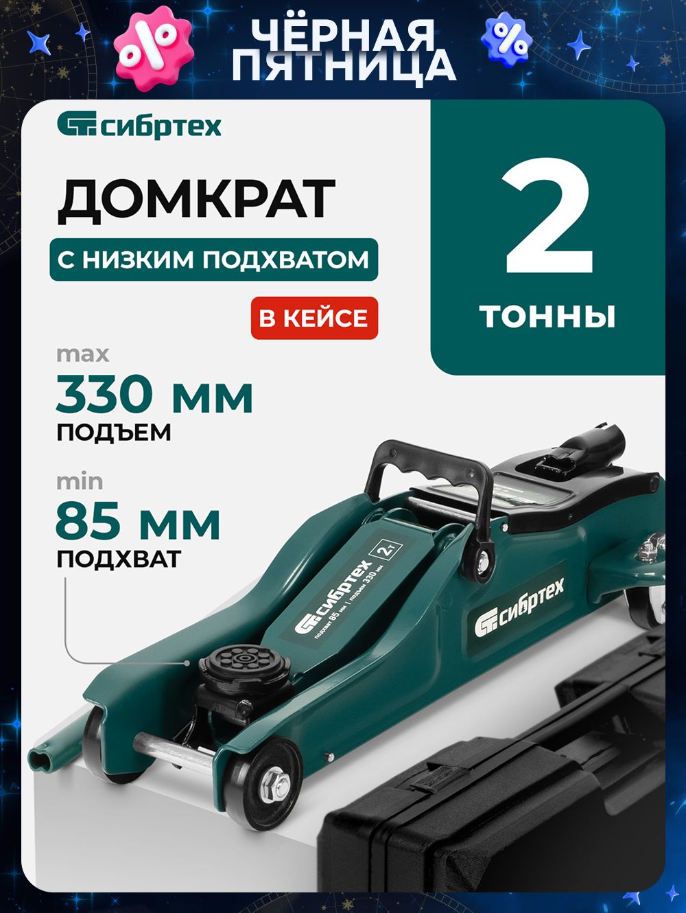 Домкратавтомобильный,нагрузкадо2т