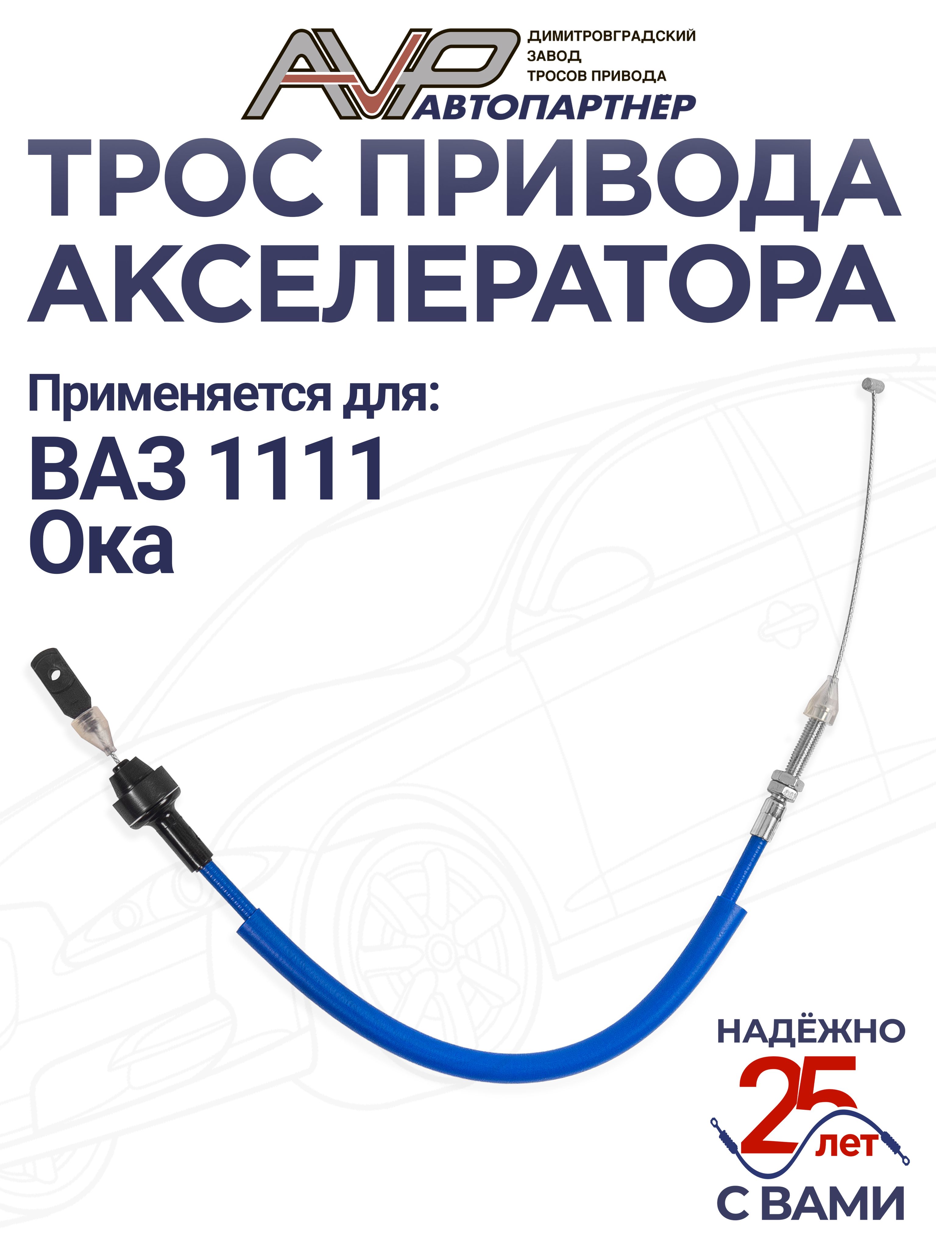 Трос газа 1111 Трос Авто