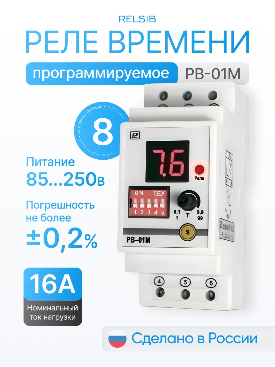 РелевременипрограммируемоеРВ-01М.220