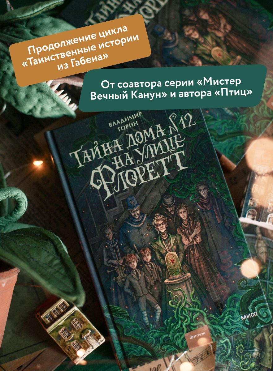 Тайна дома №12 на улице Флоретт | The Secret of House No. 12 on Florett Street - Ozon image 1