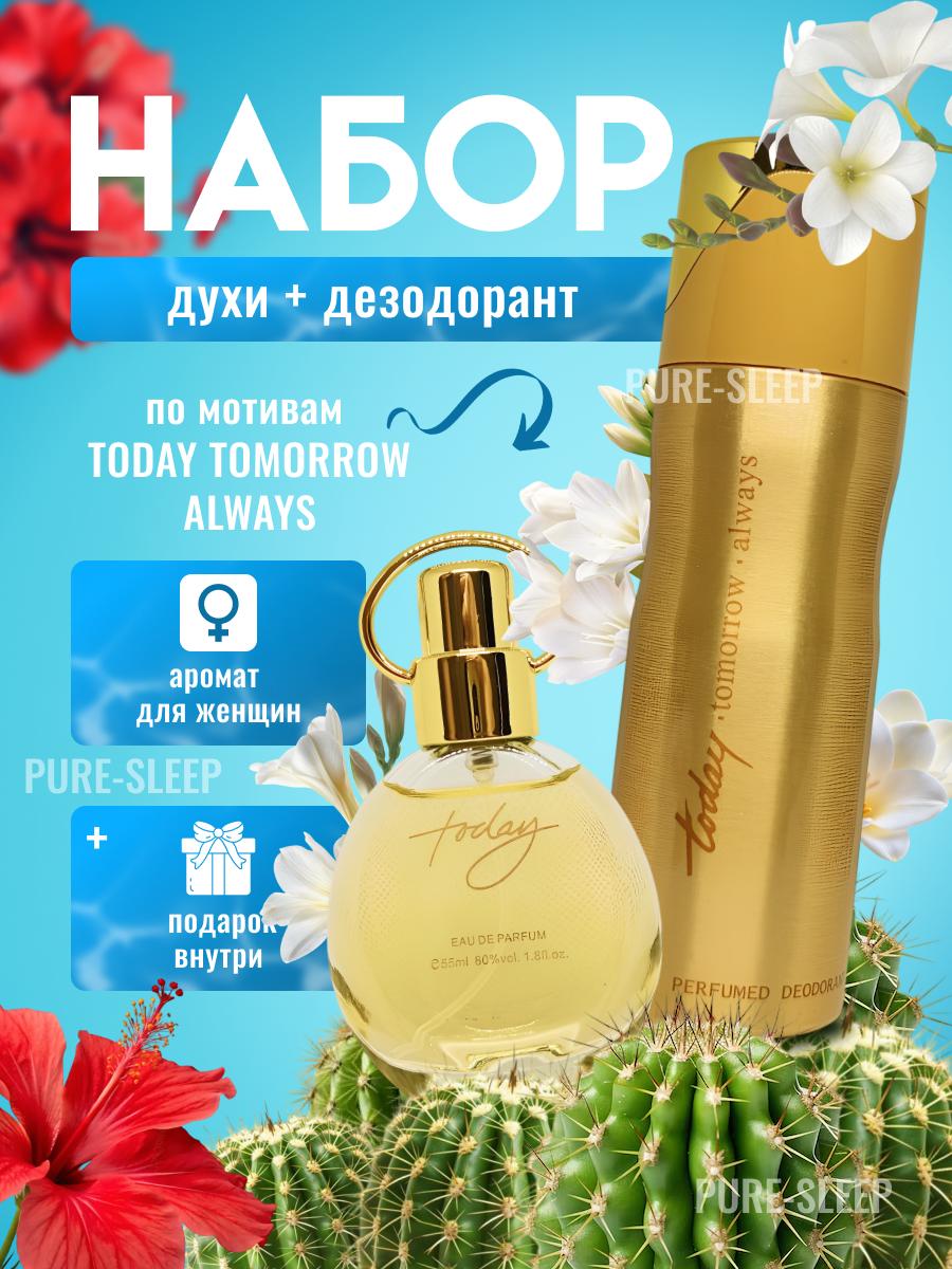 Набор духи+дезодорант Today Tomorrow Always купить на OZON по низкой ...