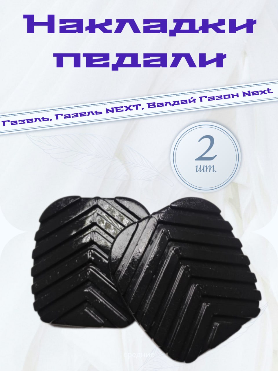 НакладкипедалитормозаисцепленияГазель,ГазельNext,Соболь,Волга,Газон(2штуки)3307-3504048