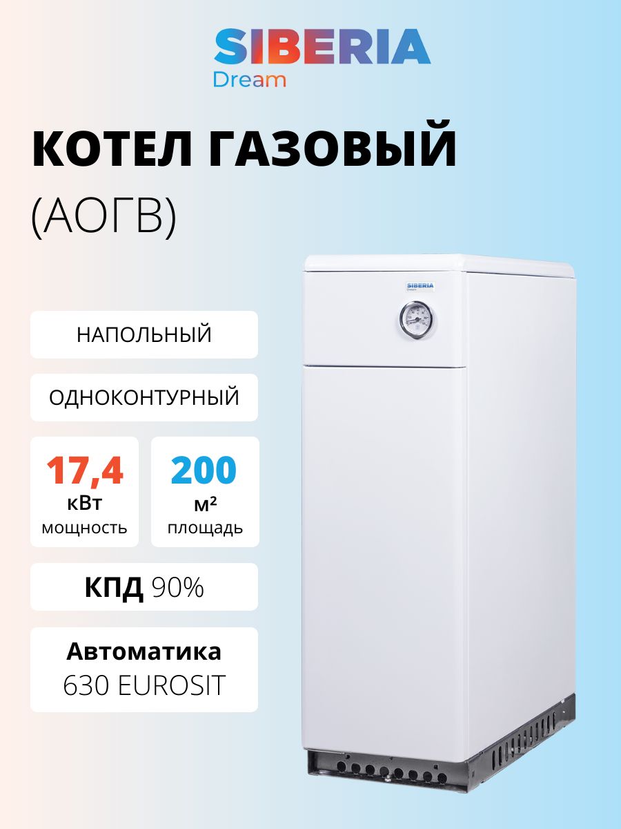 КотелгазовыйнапольныйSiberiaDream17-17,4кВт(АОГВ,одноконтурный)