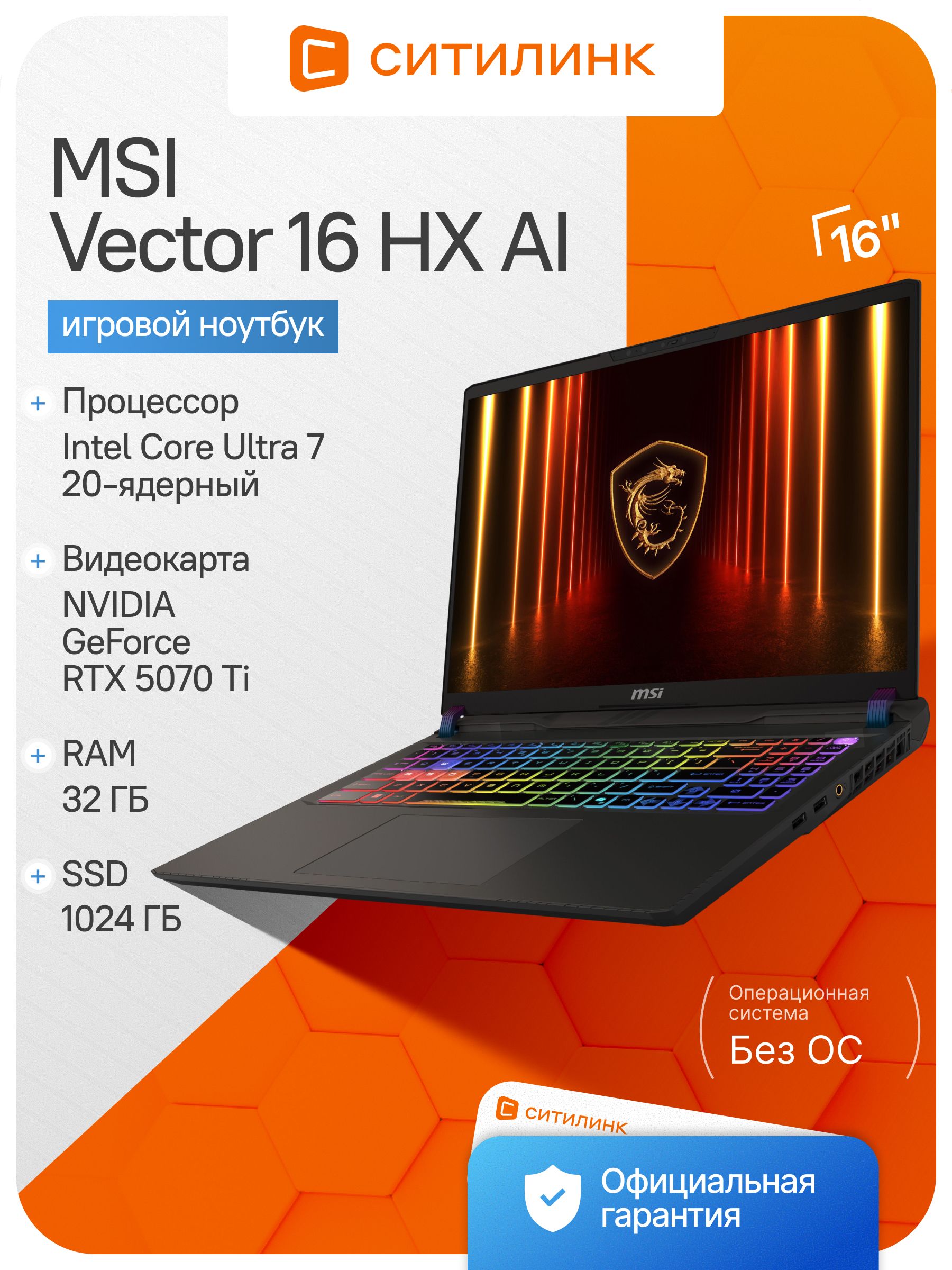 MSIVectorHXAIA2XWHG-080XRUИгровойноутбук16",RAM32ГБ,SSD1024ГБ,NVIDIAGeForceRTX5070Tiдляноутбуков(12Гб),Безсистемы,(9S7-15M352-080),серебристый,Русскаяраскладка