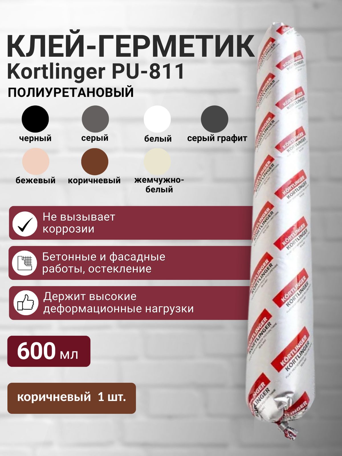 ГерметикполиуретановыйнейтральныйатмосферостойкийKortlingerPU-811600мл.Коричневый,1шт.